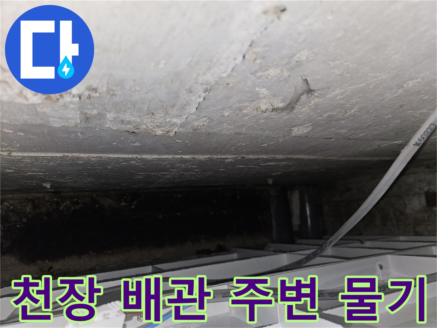 축축하게-젖어있는-천장-배관-주변