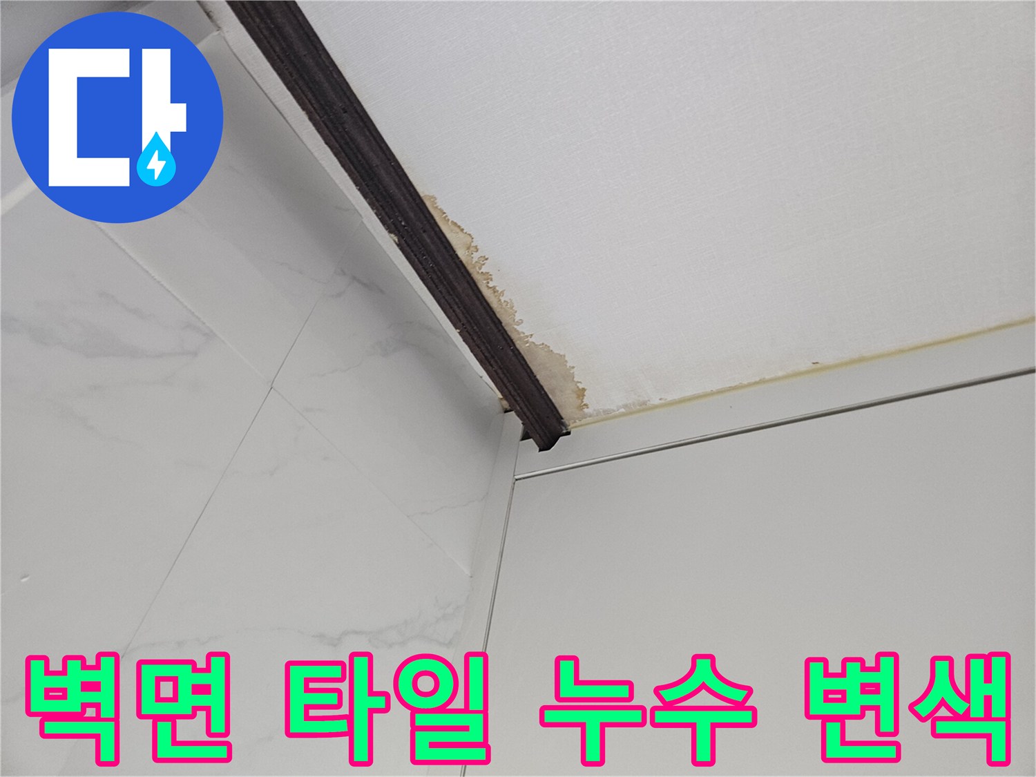 타일 경계 마감재의 갈색 습기 자국