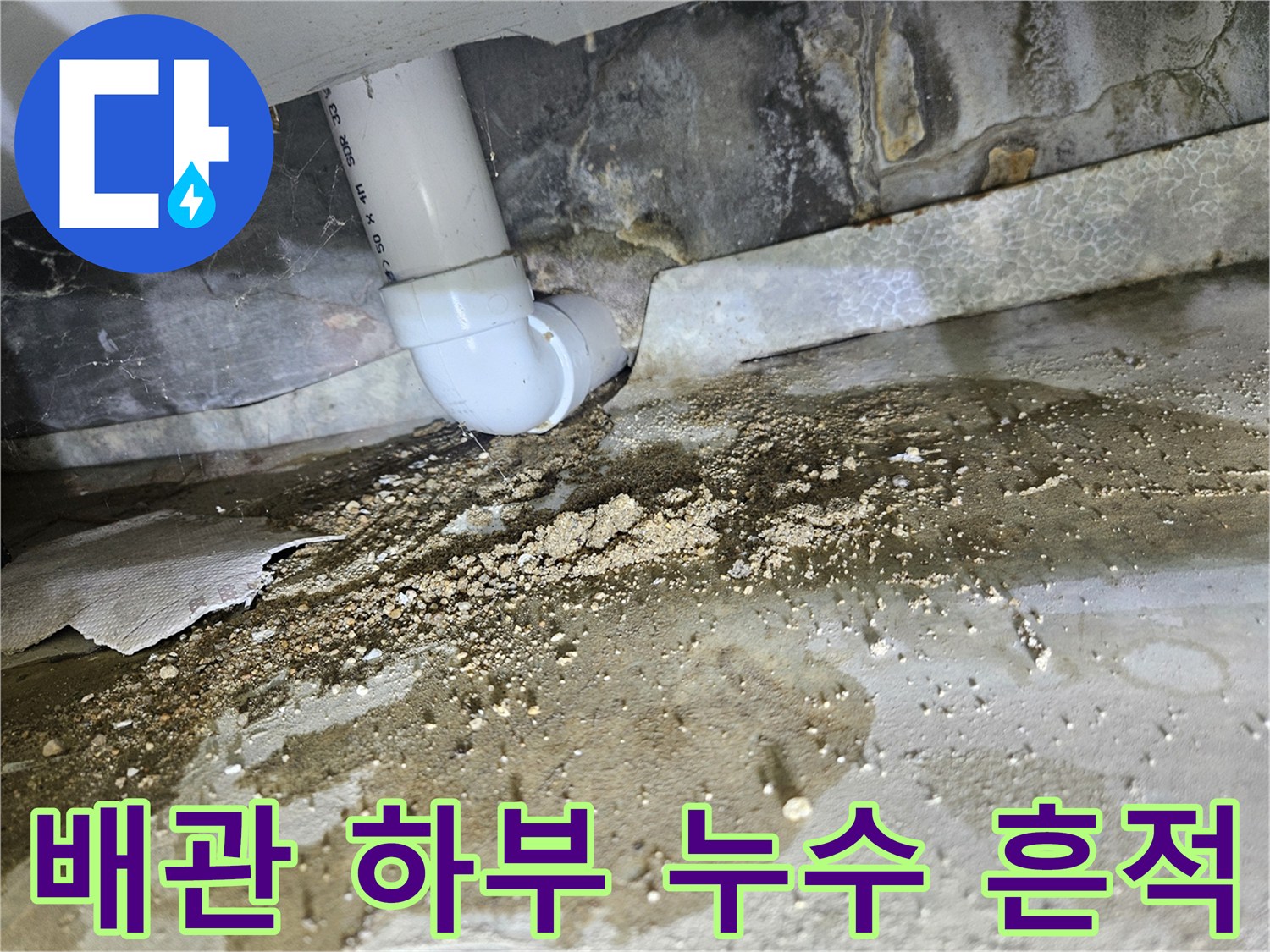하수관-연결부-주변의-축축한-콘크리트-상태