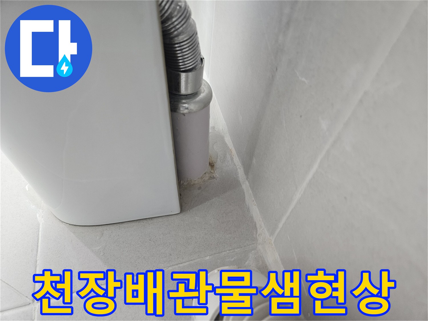 화장실-천장-배관-주변-습기-및-누수-흔적