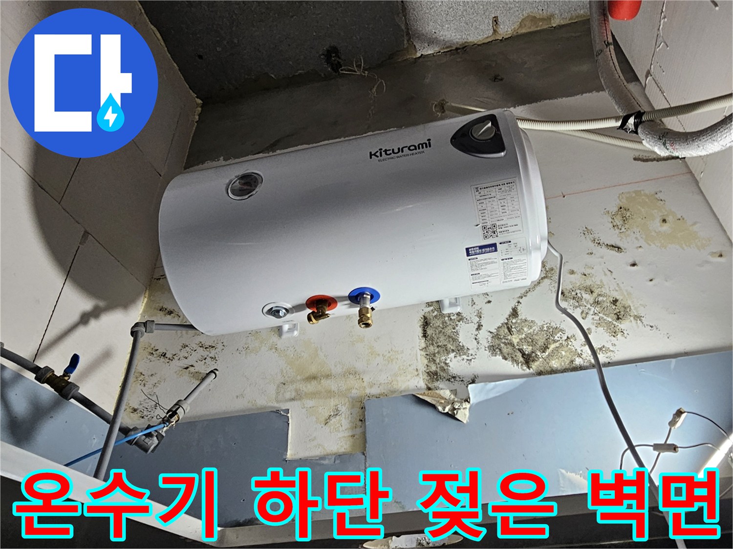 누수가-진행된-온수기-하단-벽면과-배관-연결부