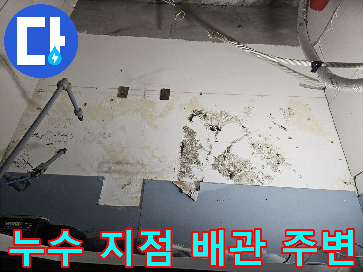 물샘-흔적이-남은-배관-연결-부위