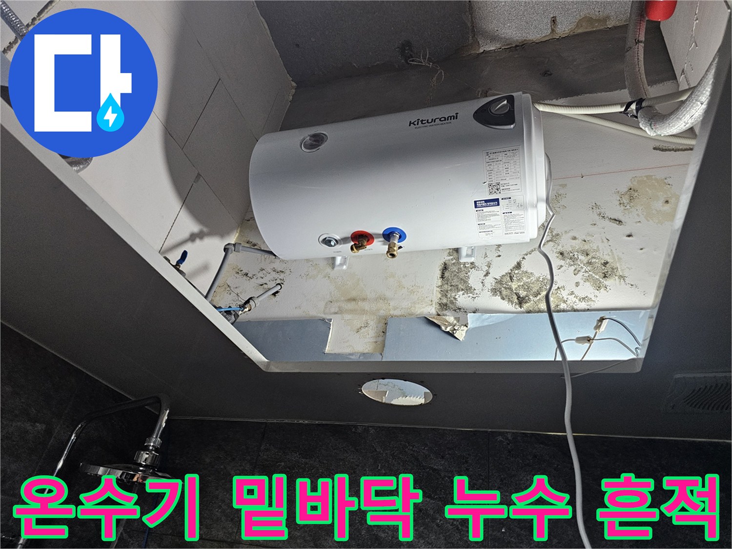 온수기-하단-배관-주변-누수-및-곰팡이-발생-현황
