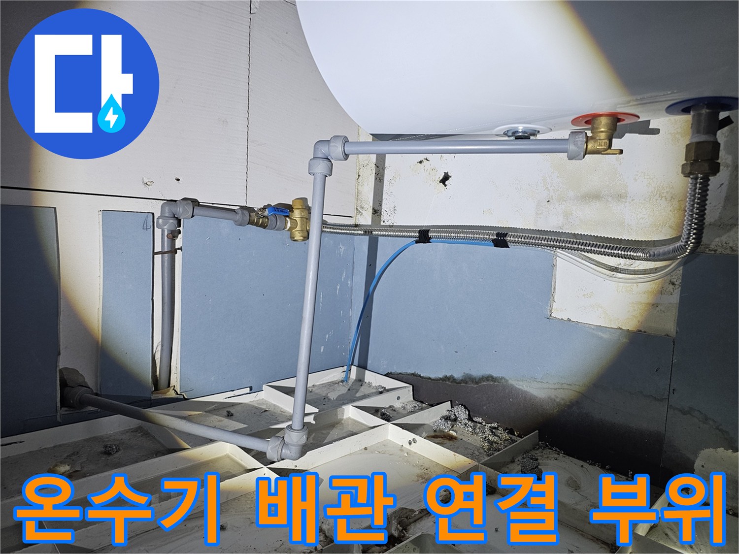 온수기-하단-밸브-및-배관-연결-상태-촬영