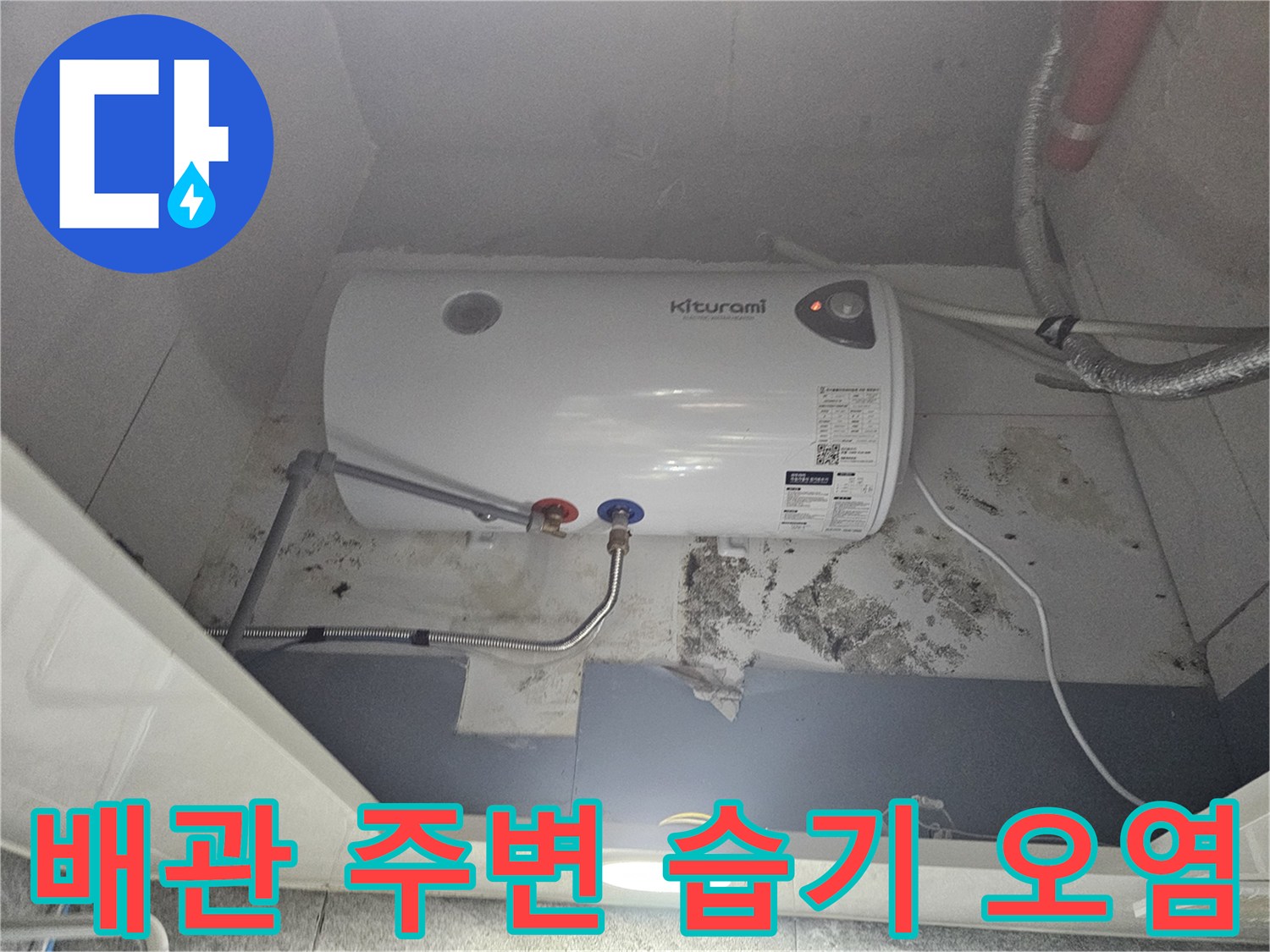 온수기-하단-벽면의-습기와-곰팡이-발생-상태