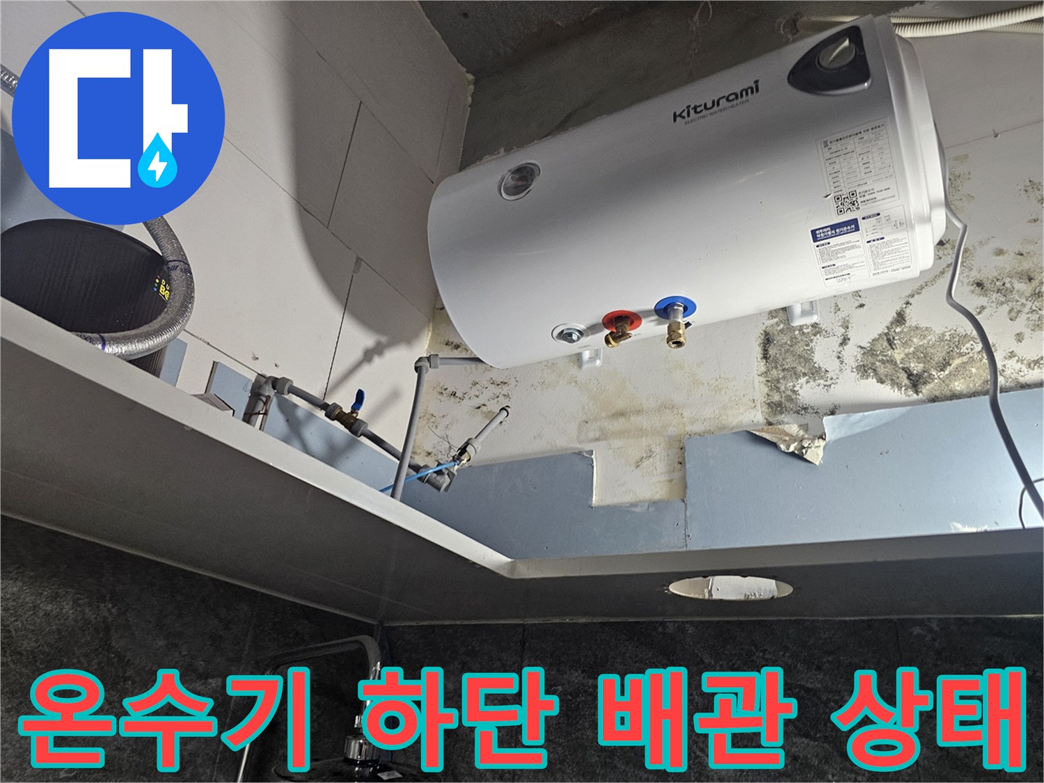 온수기-하부-배관-연결-부위의-누수-흔적-및-습기