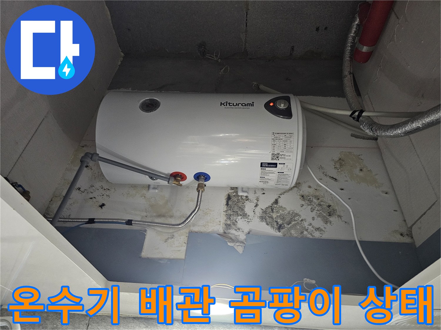 전기-온수기-설치-공간-바닥의-곰팡이와-물샘-흔적