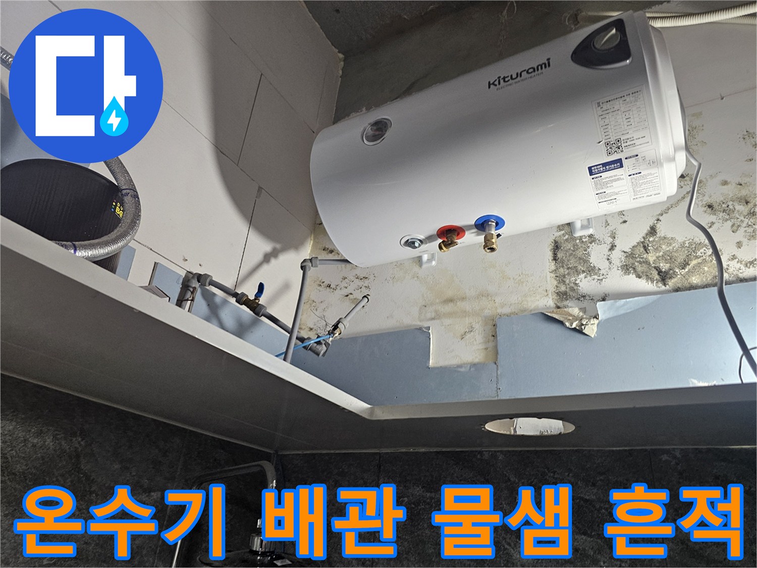 전기-온수기-하단-배관-누수-흔적-및-곰팡이