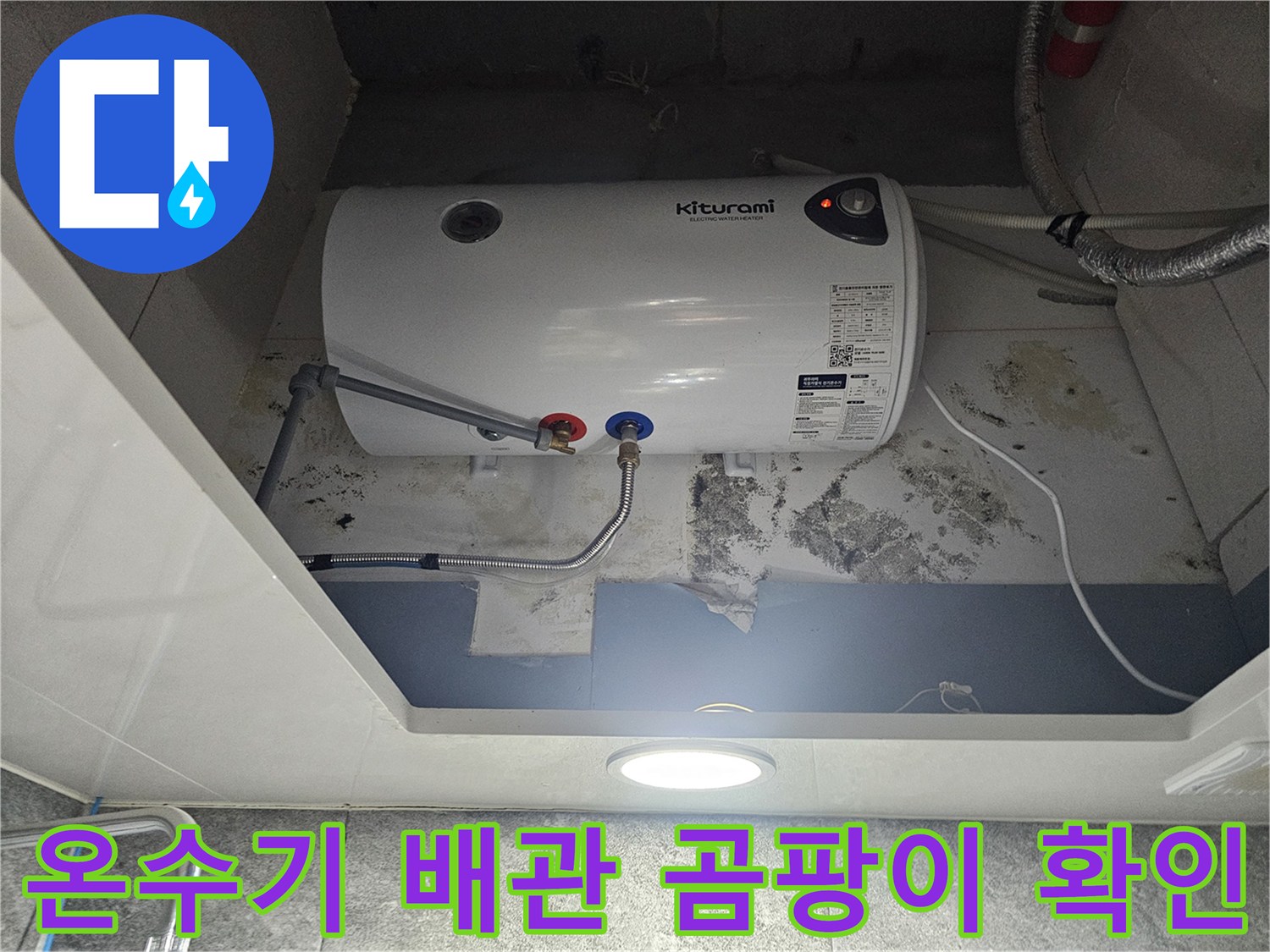 전기-온수기-하단-배관-연결-부위의-누수-및-오염