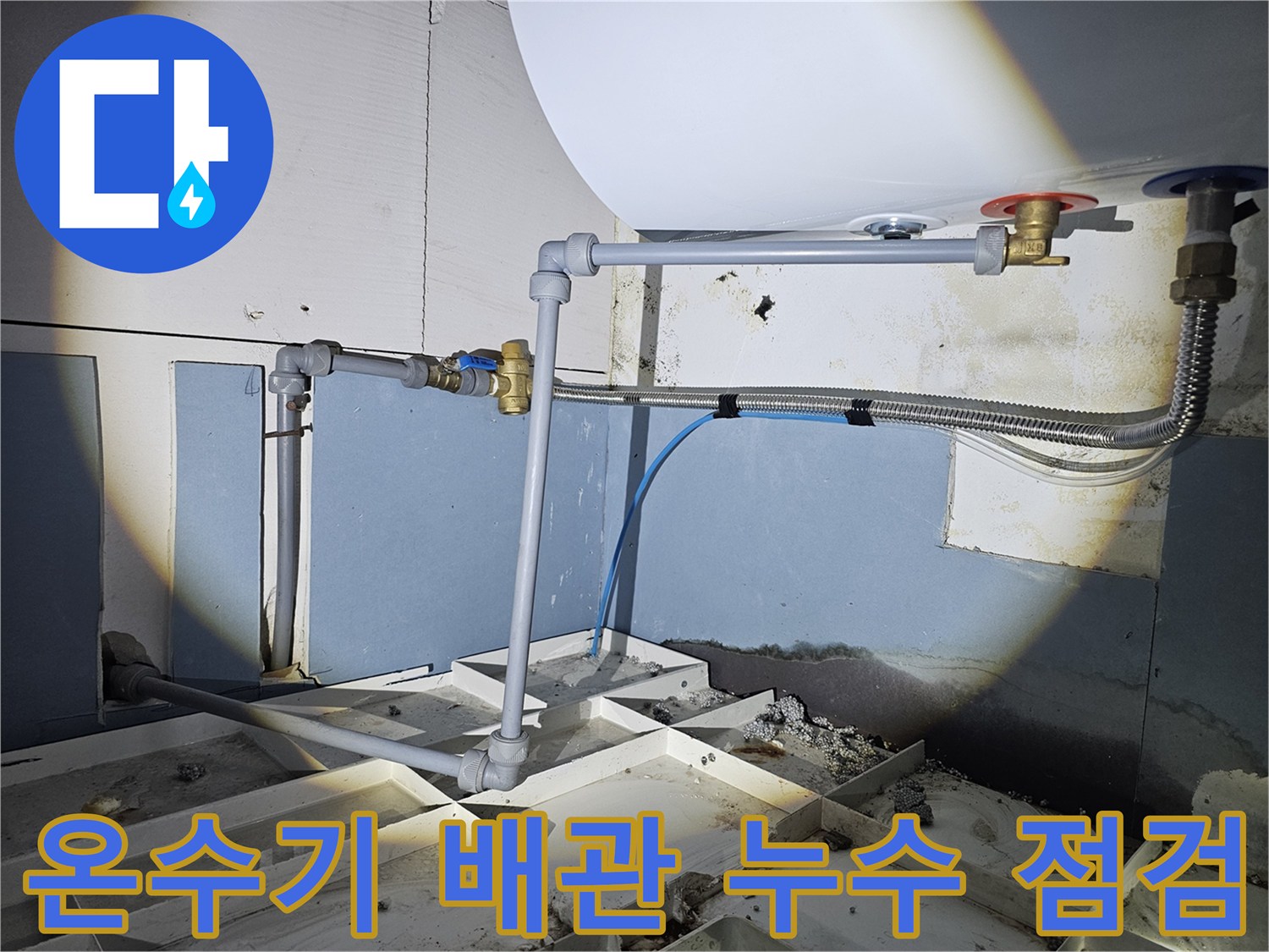 전기-온수기-하단-배관-연결부-누수-흔적-확인