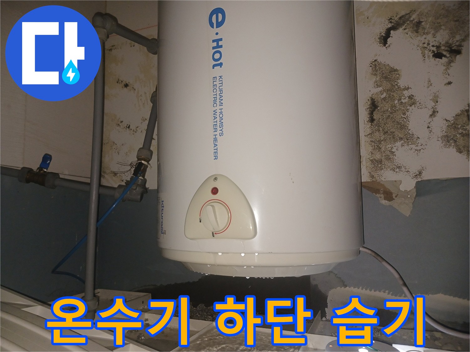 전기-온수기-하부-배관-연결-부위-습기-상태
