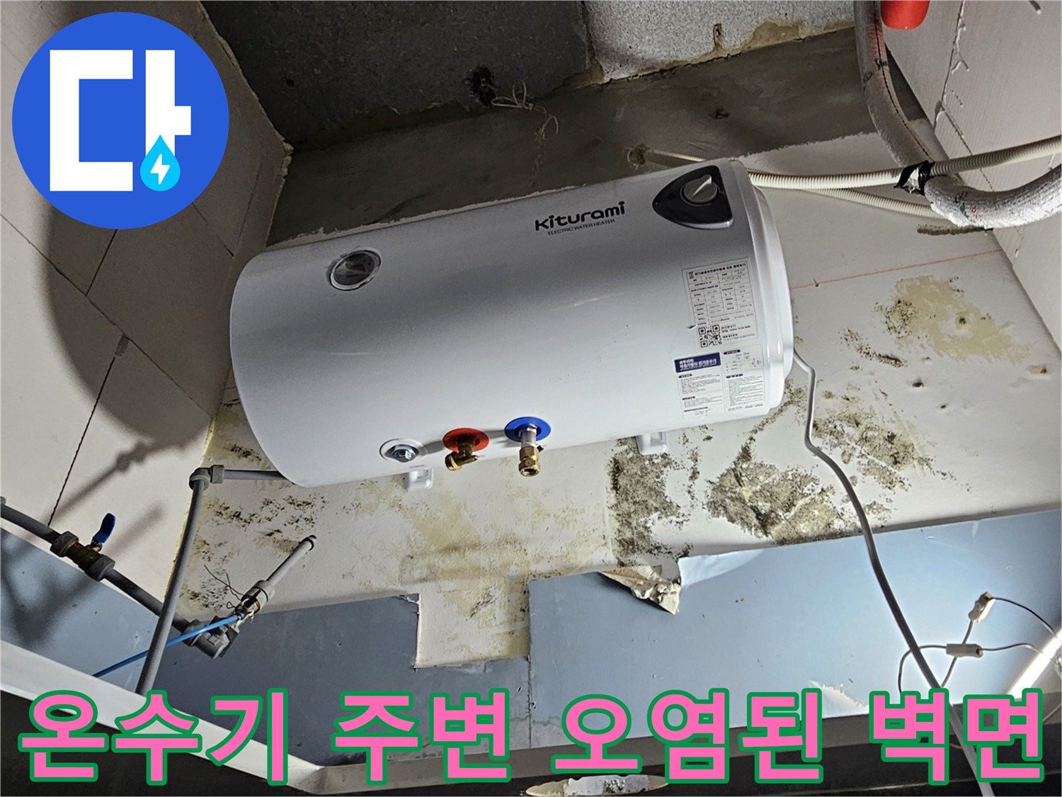 전기-온수기-하부-배관-연결-부위의-누수-흔적