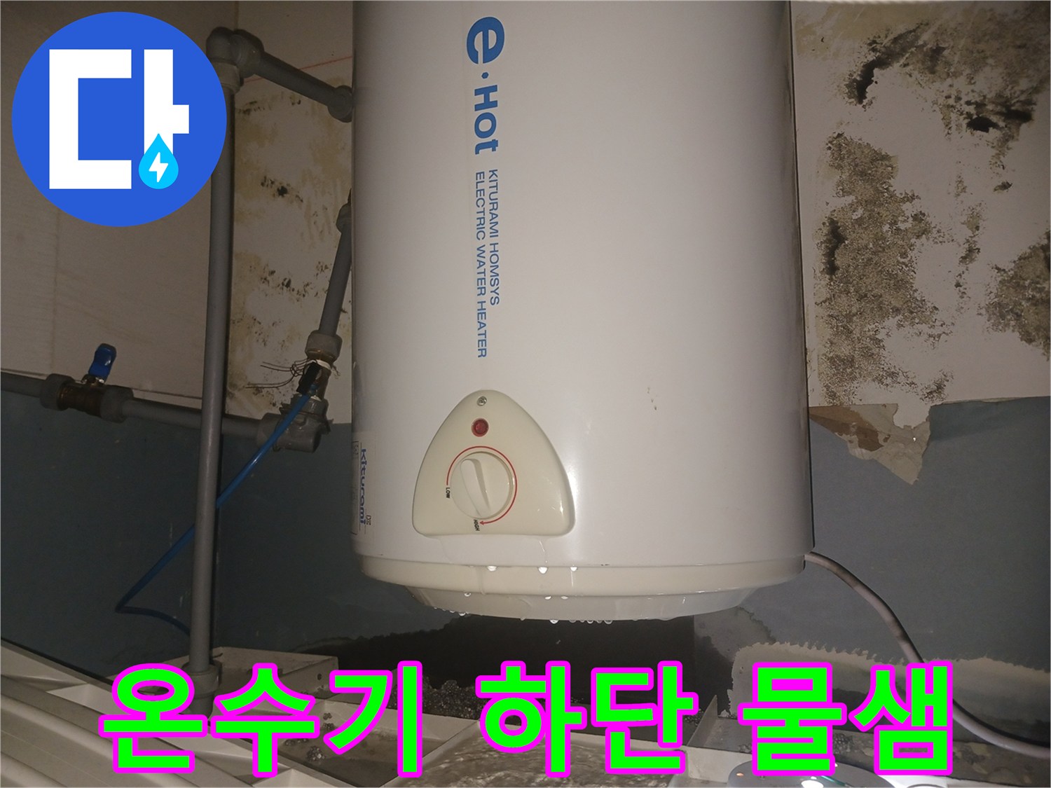 전기-온수기-하부-벽면의-심한-습기-및-곰팡이
