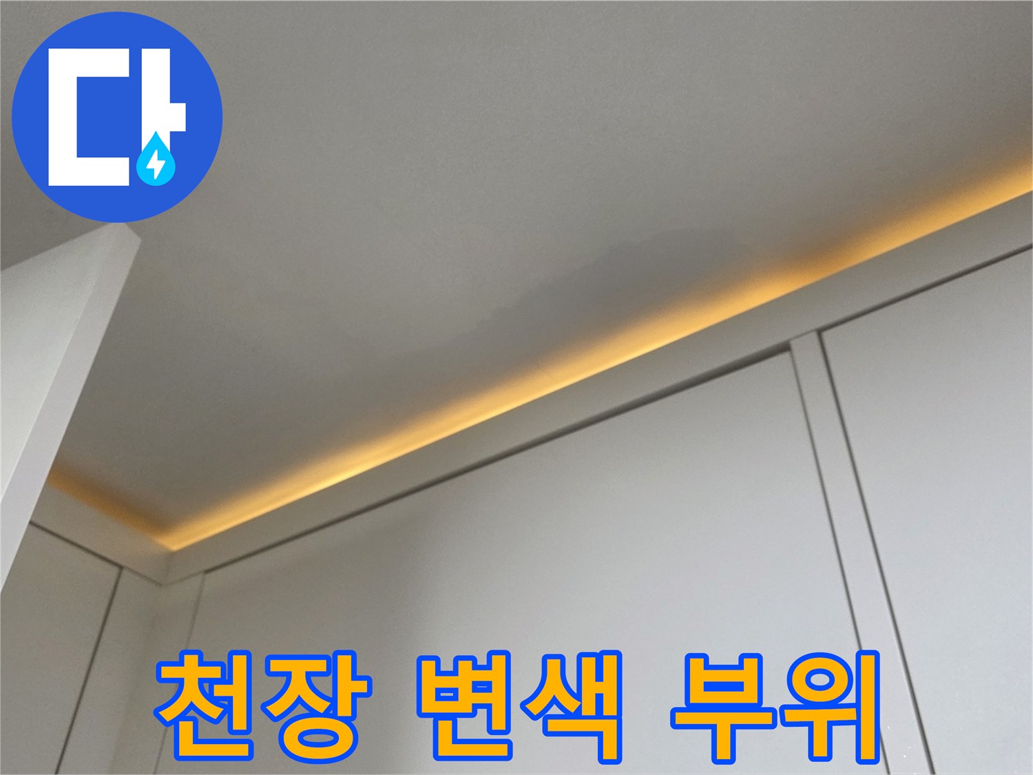 누수로-변색된-천장-마감재