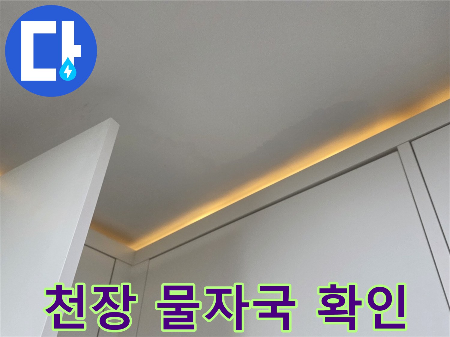 물에 젖어 변색된 천장 마감 부위