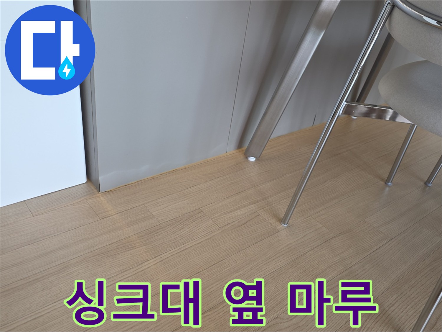 싱크대-측면-및-마루-바닥재-모습