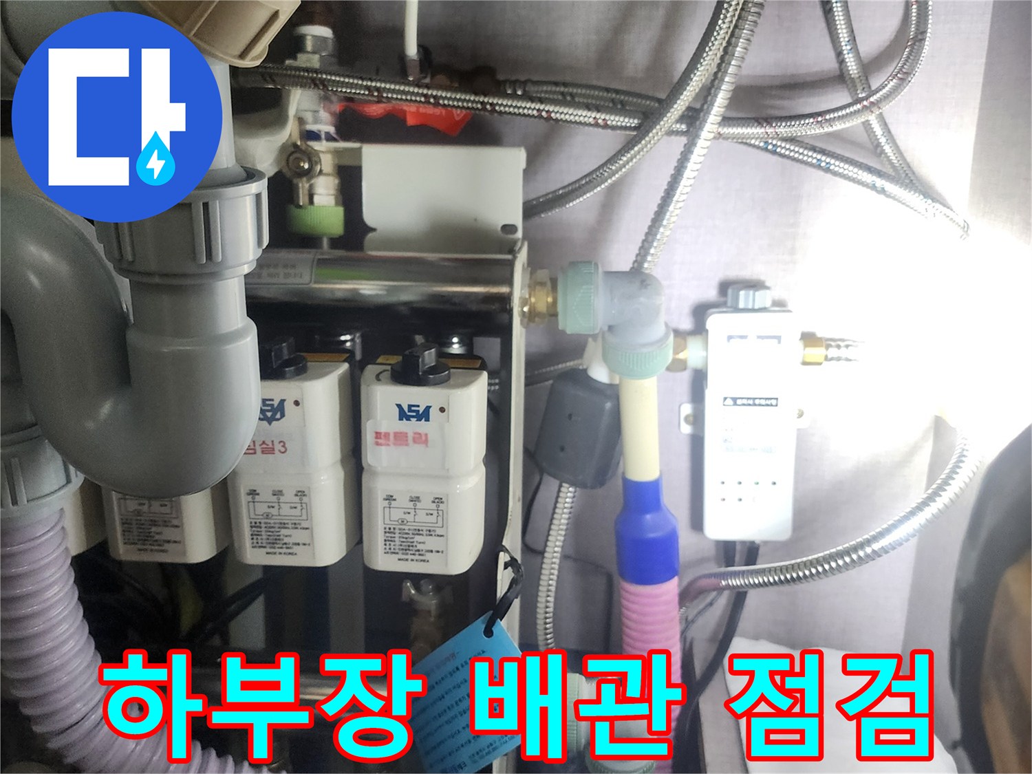 싱크대-하단-급수-밸브와-배수-호스의-연결-모습