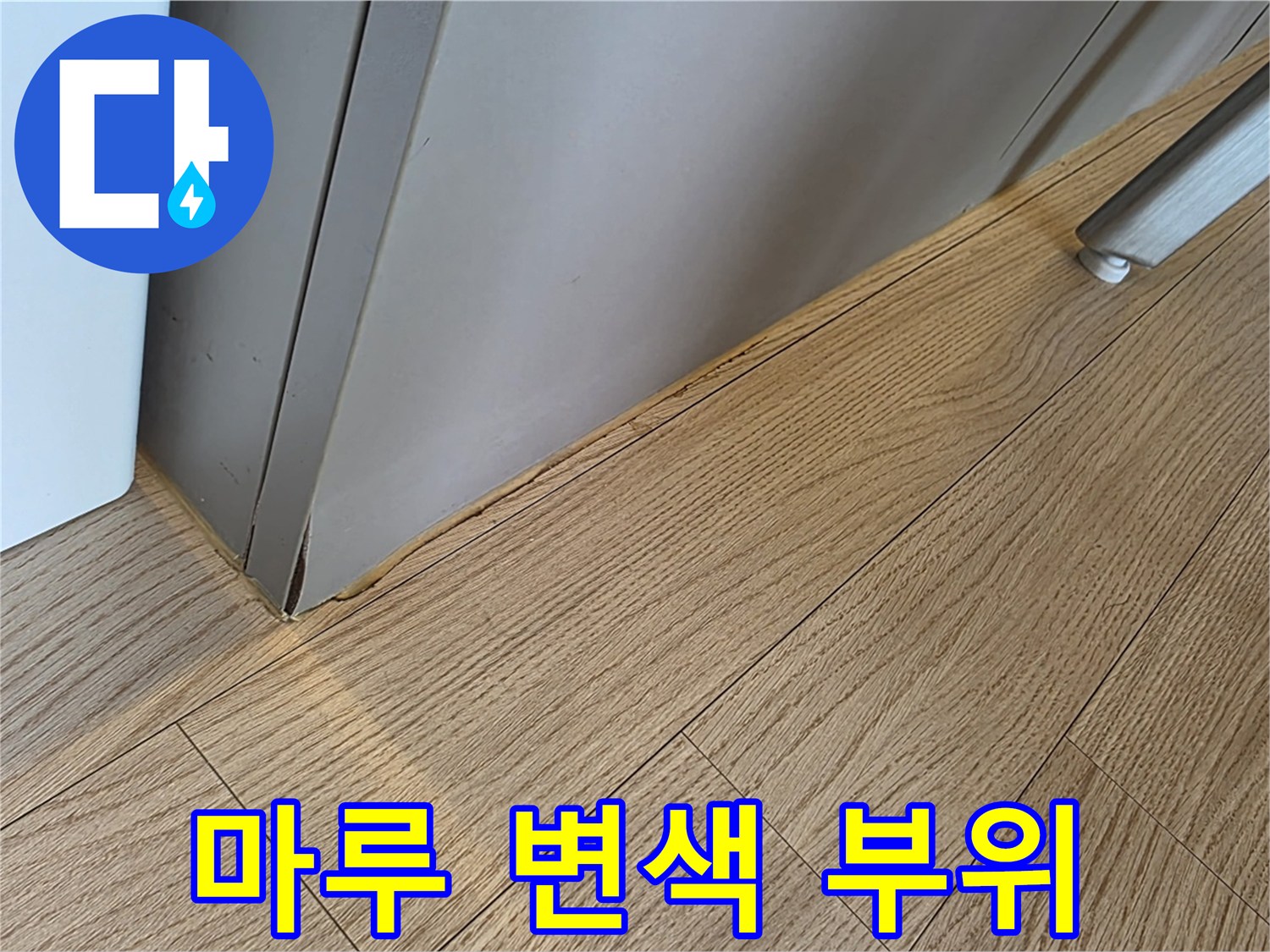 싱크대 하단-마루 틈새 습기 침투