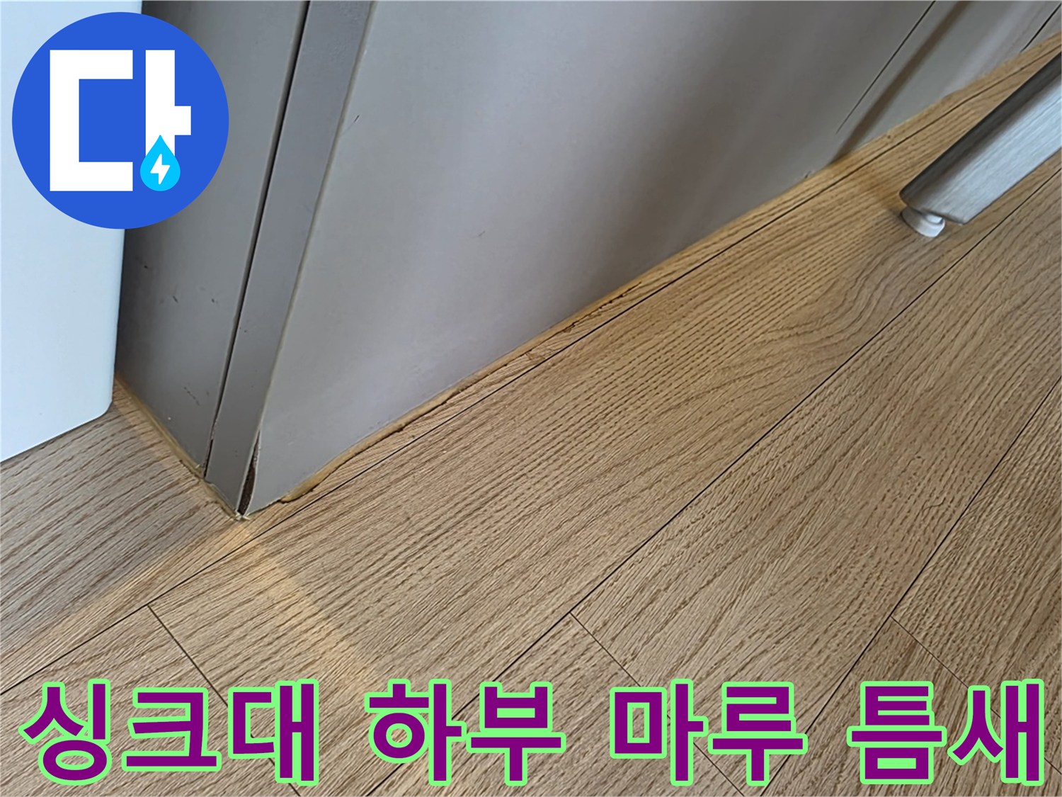 싱크대-하단-마루-틈새-습기-확인