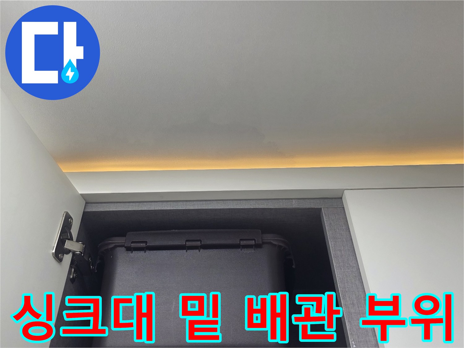싱크대-하단-배관-및-내부-모습