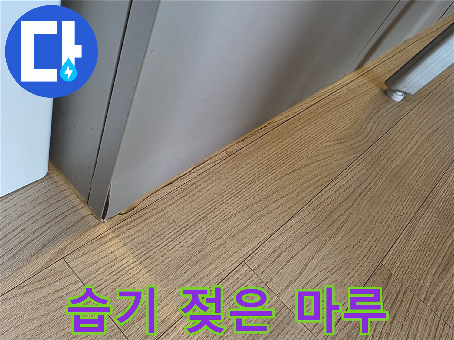 싱크대 하단부-물기에 의한 마루 변색