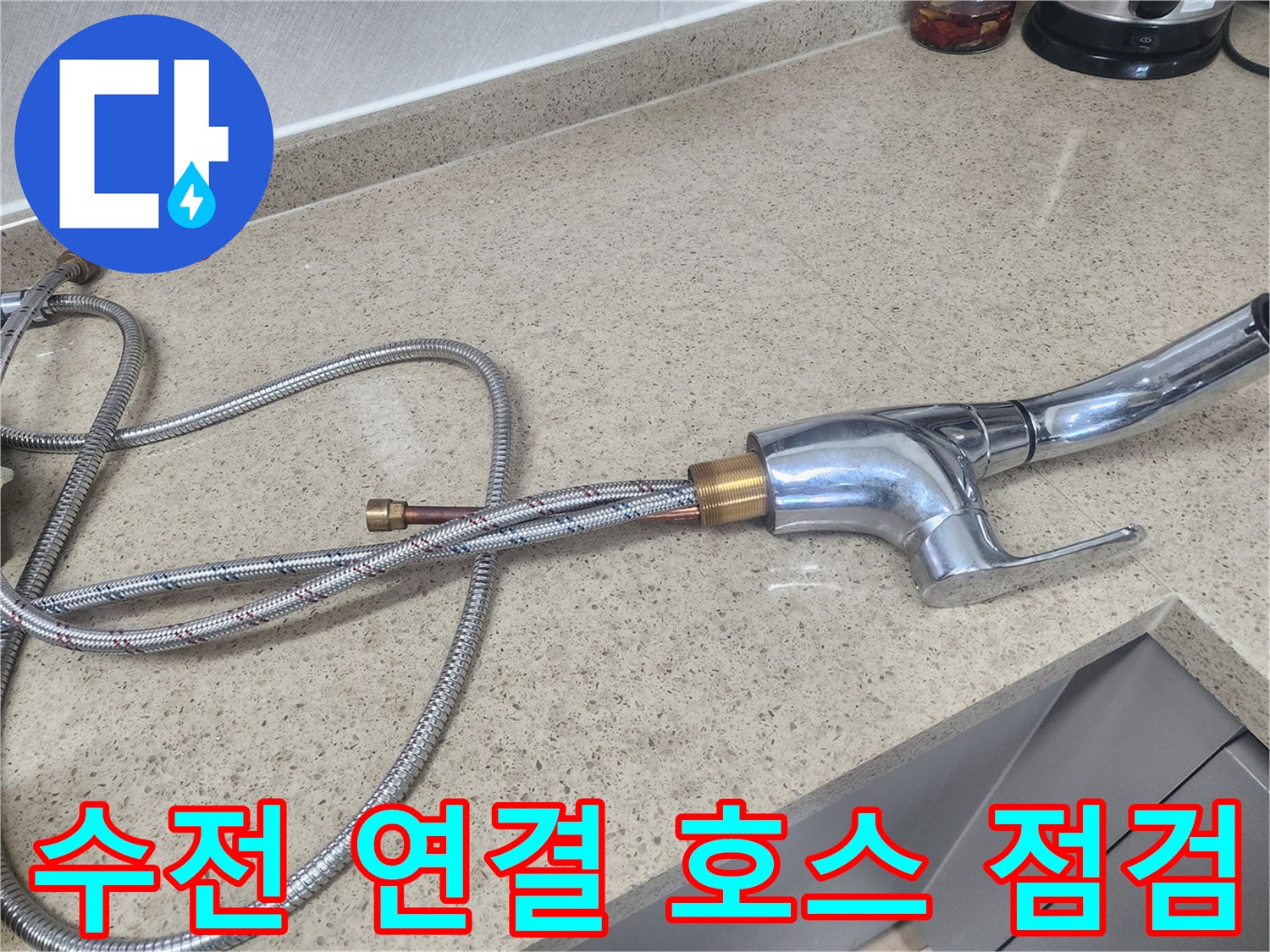 싱크대-하부-수전-연결-호스-상태