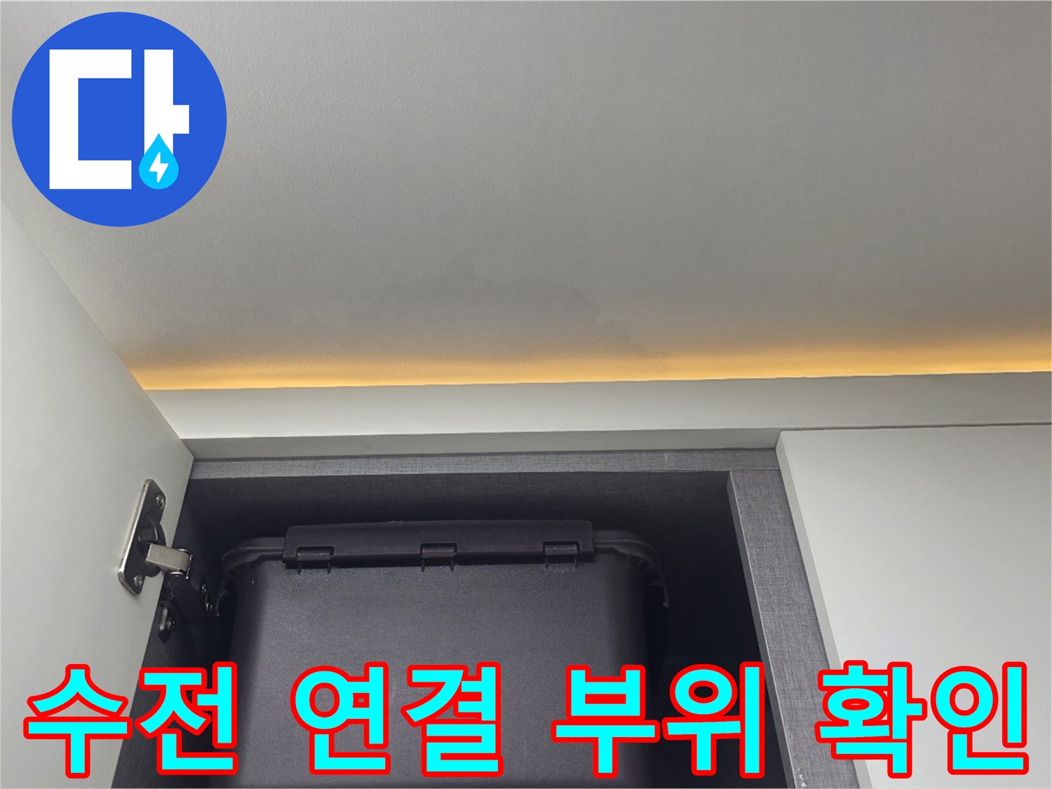싱크대-하부장-배관-연결-상태-사진