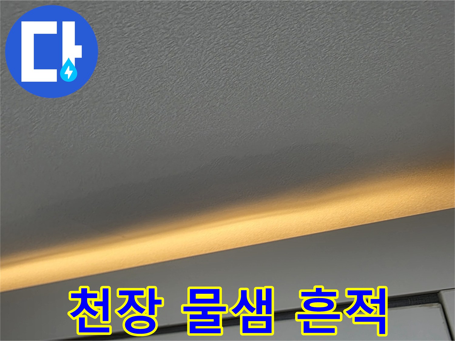 아파트-천장-부분적인-물기-흔적