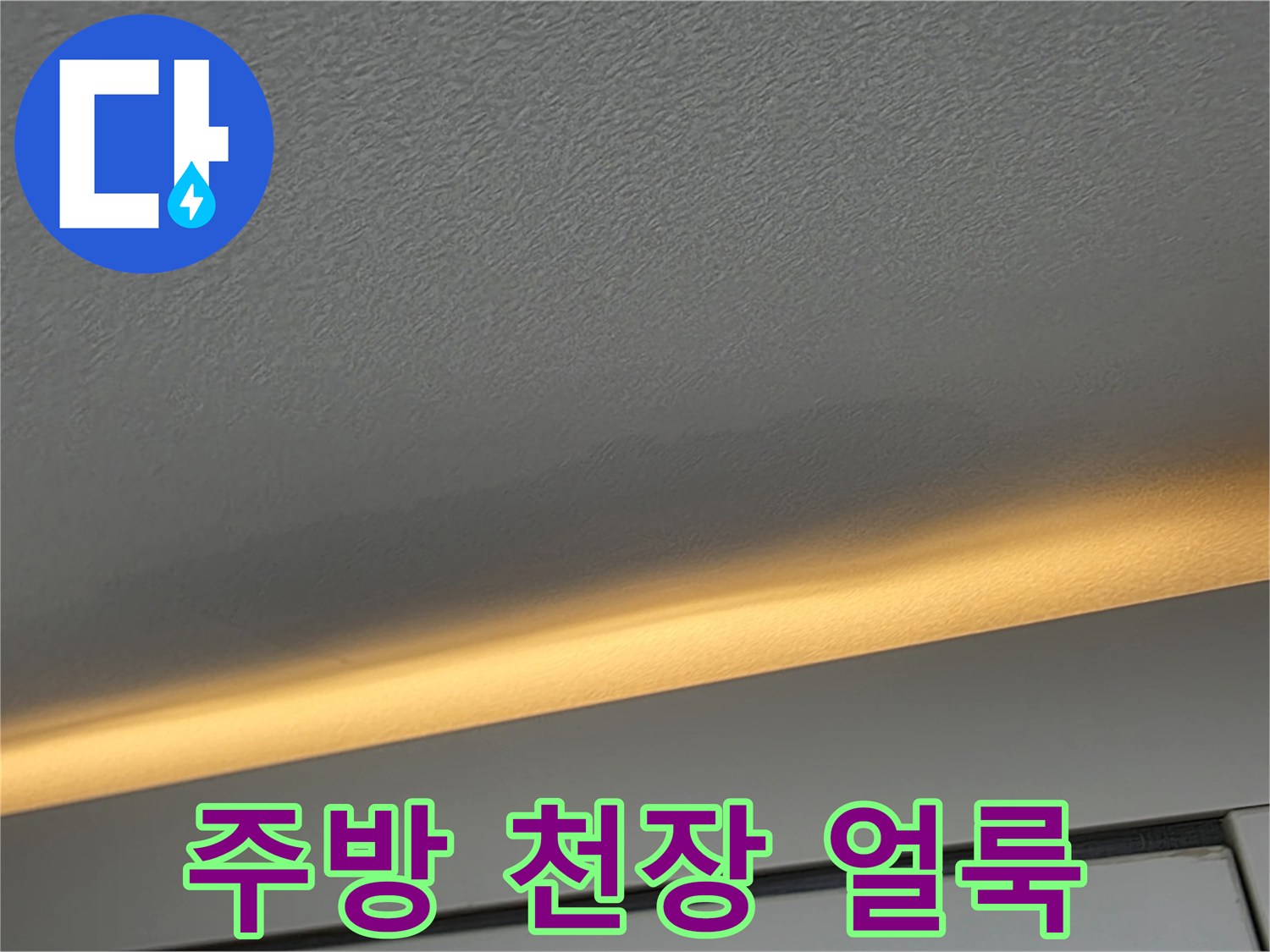 주방-천장-마감재의-미세한-변색