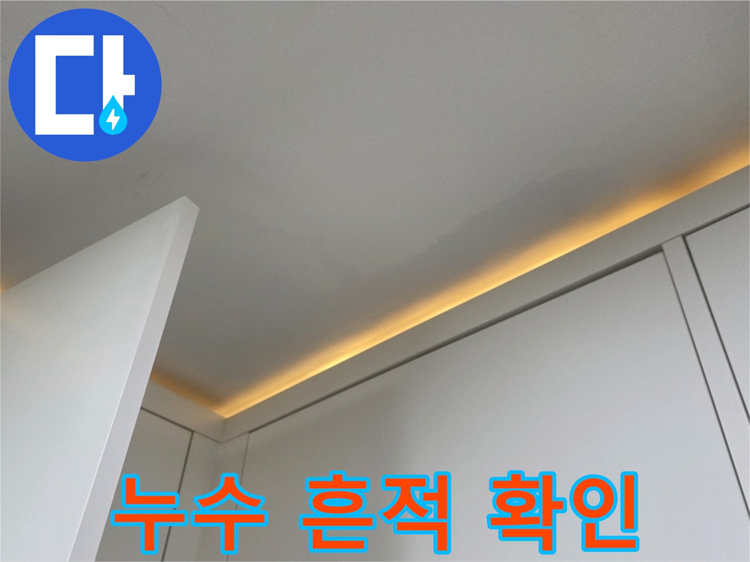 천장-가장자리-누수-흔적-근접촬영