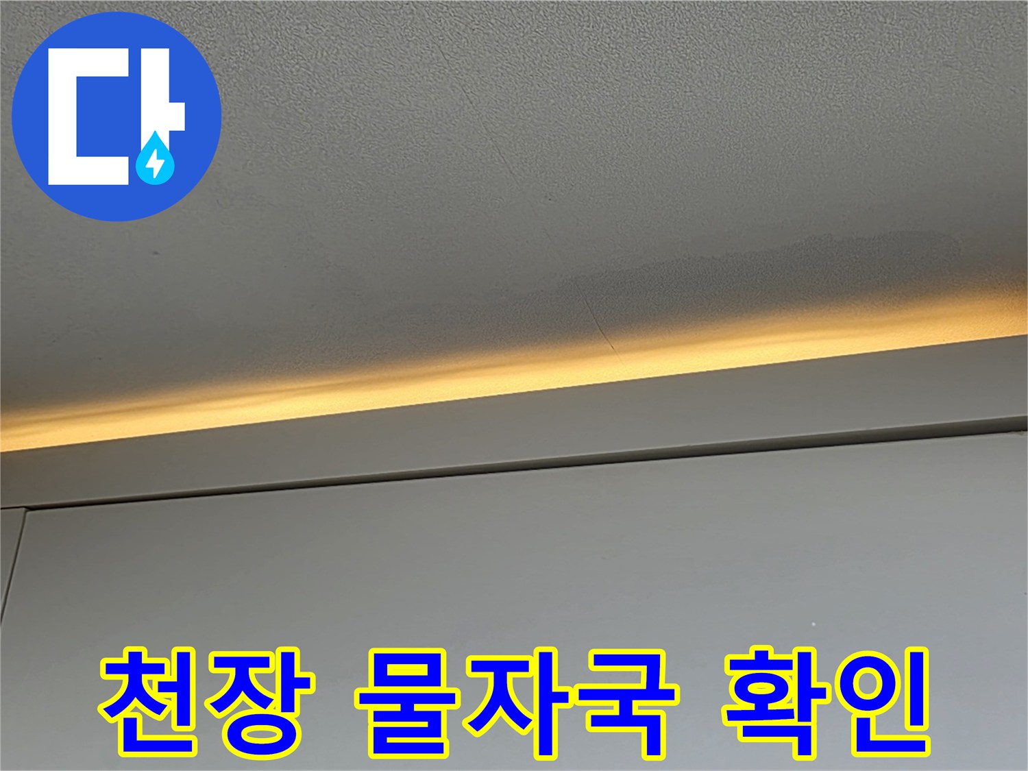 천장-가장자리-부분의-어두운색-물샘-흔적