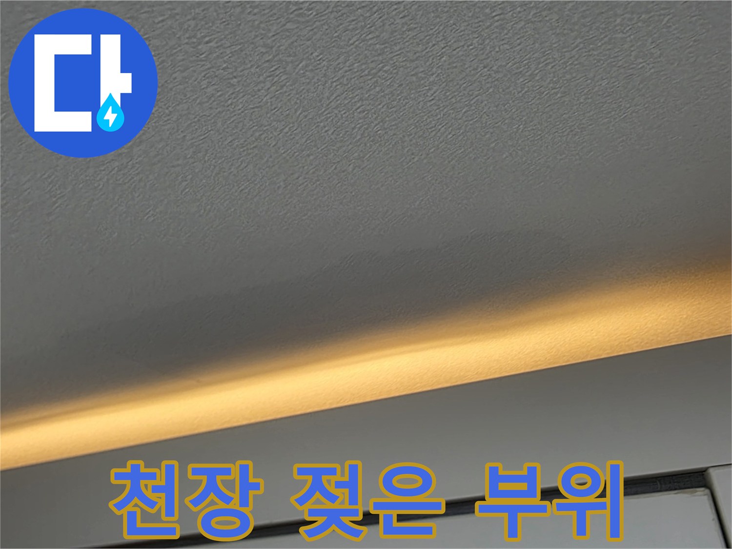 천장-경계면의-물기-머금은-상태