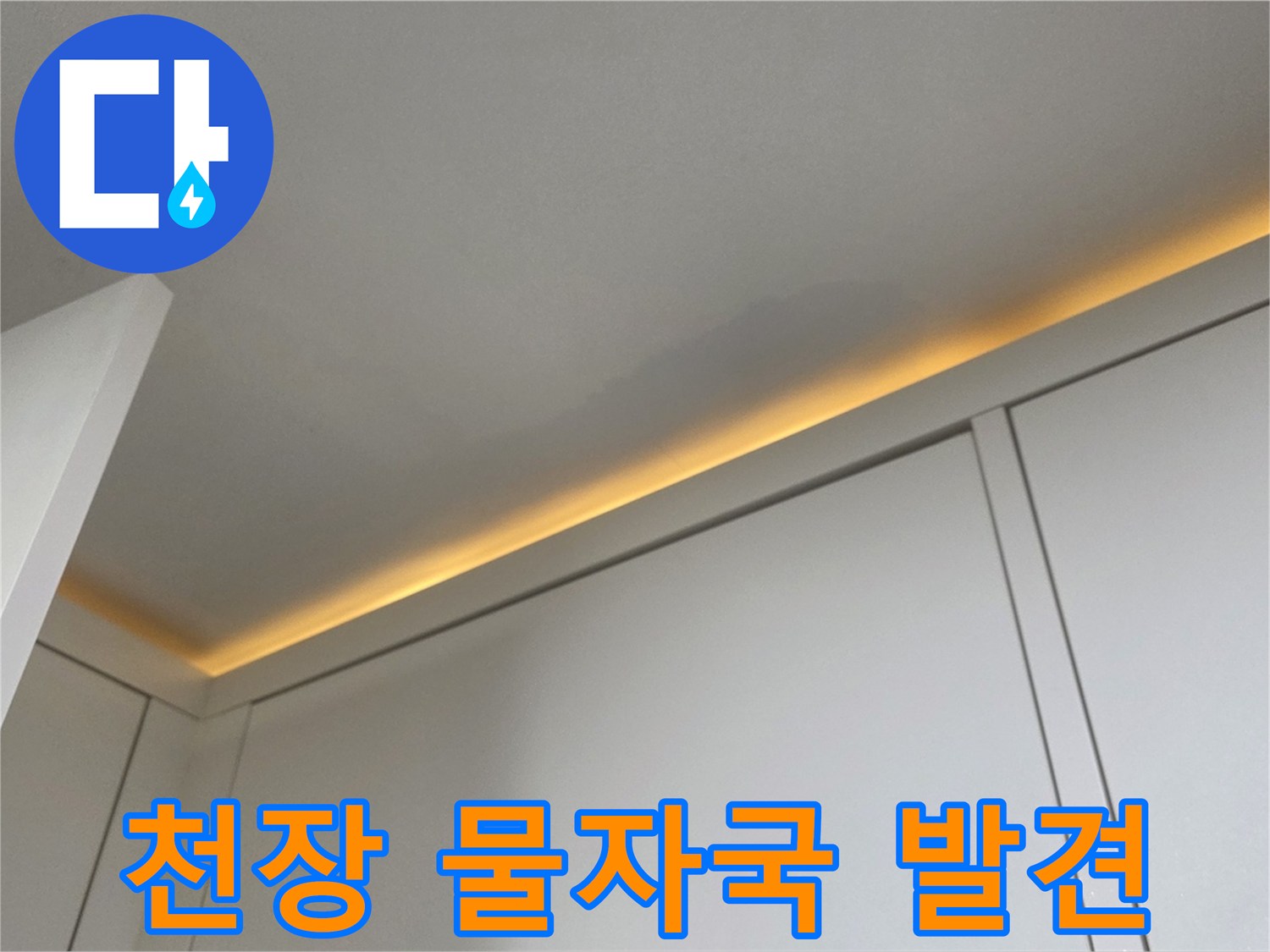 천장-마감재-사이의-어두운-얼룩