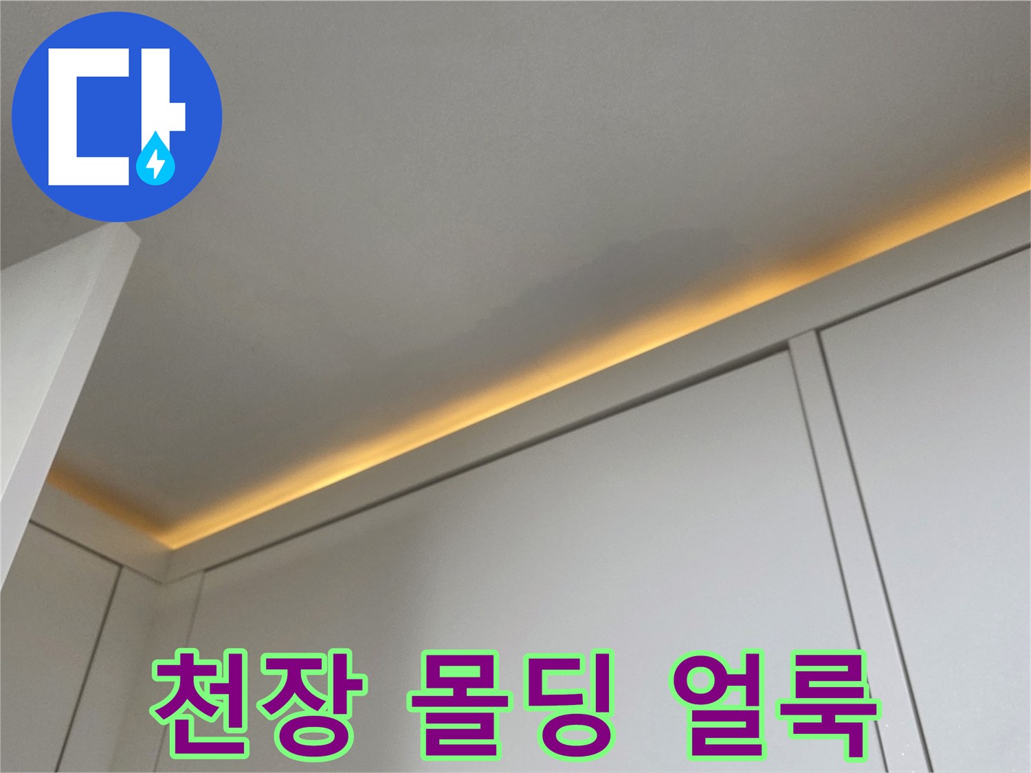 천장-몰딩-부근의-습기-침투-흔적