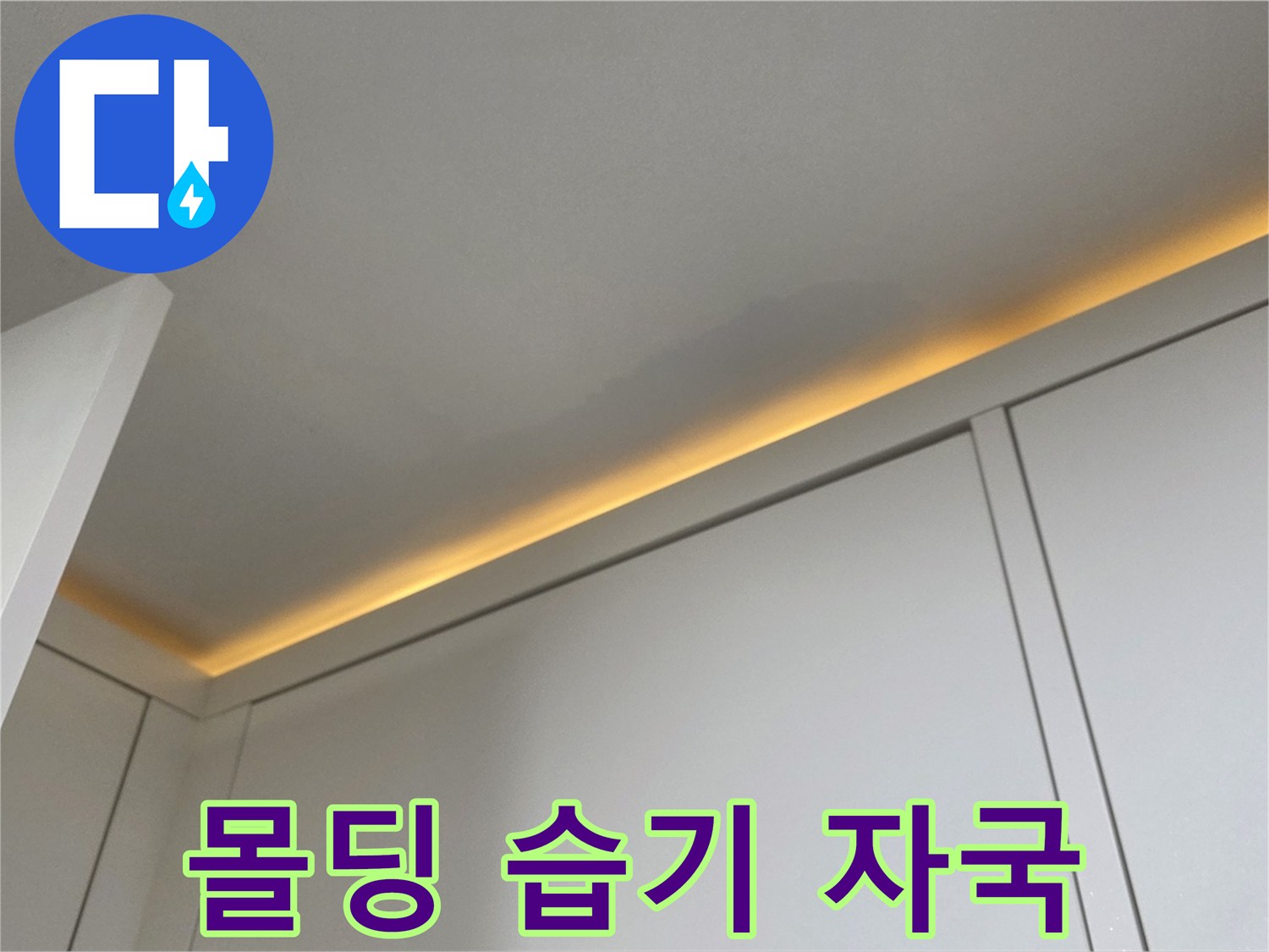 천장-몰딩-사이로-번진-물자국