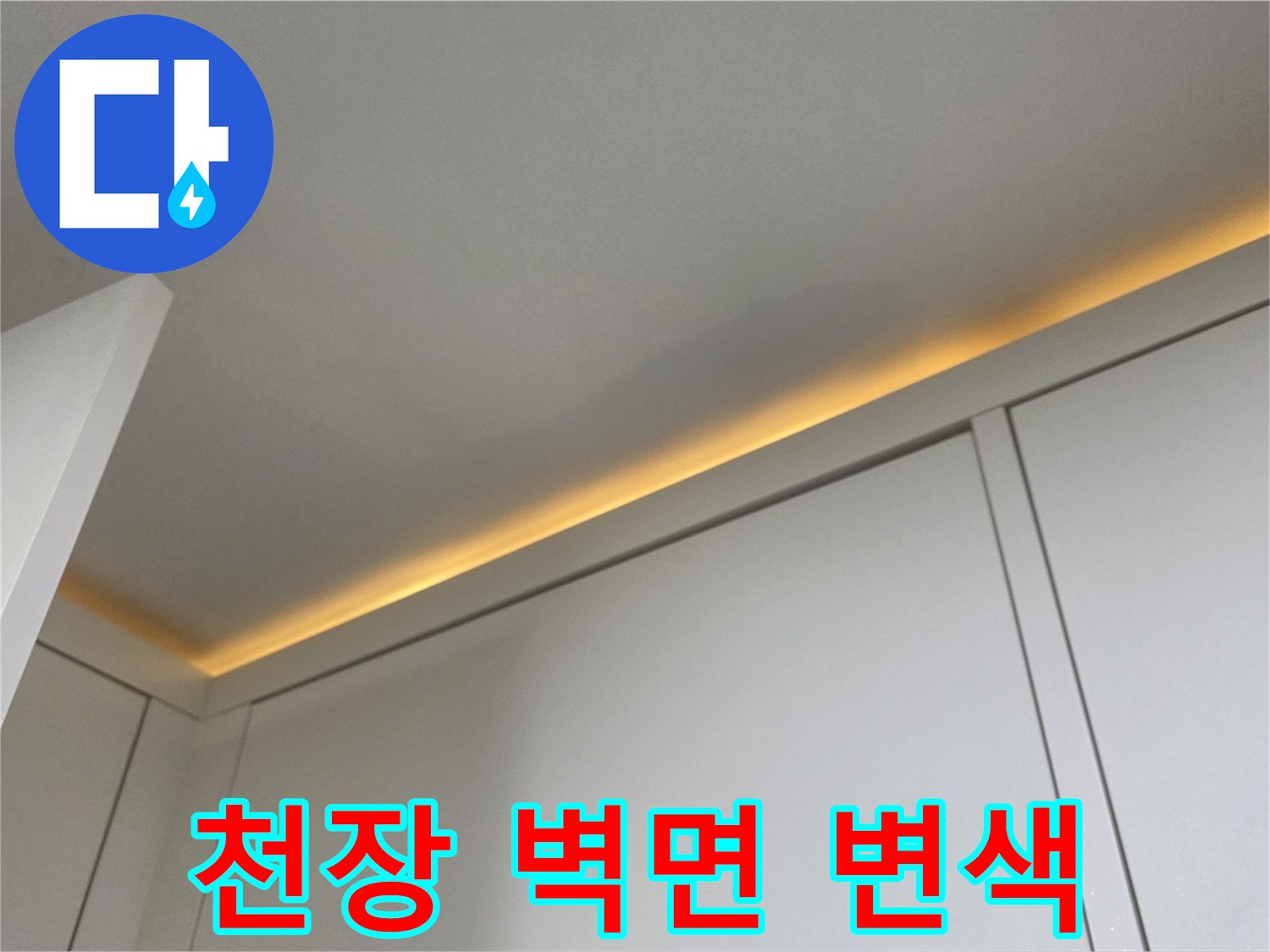 천장-벽면-얼룩진-상태-확인