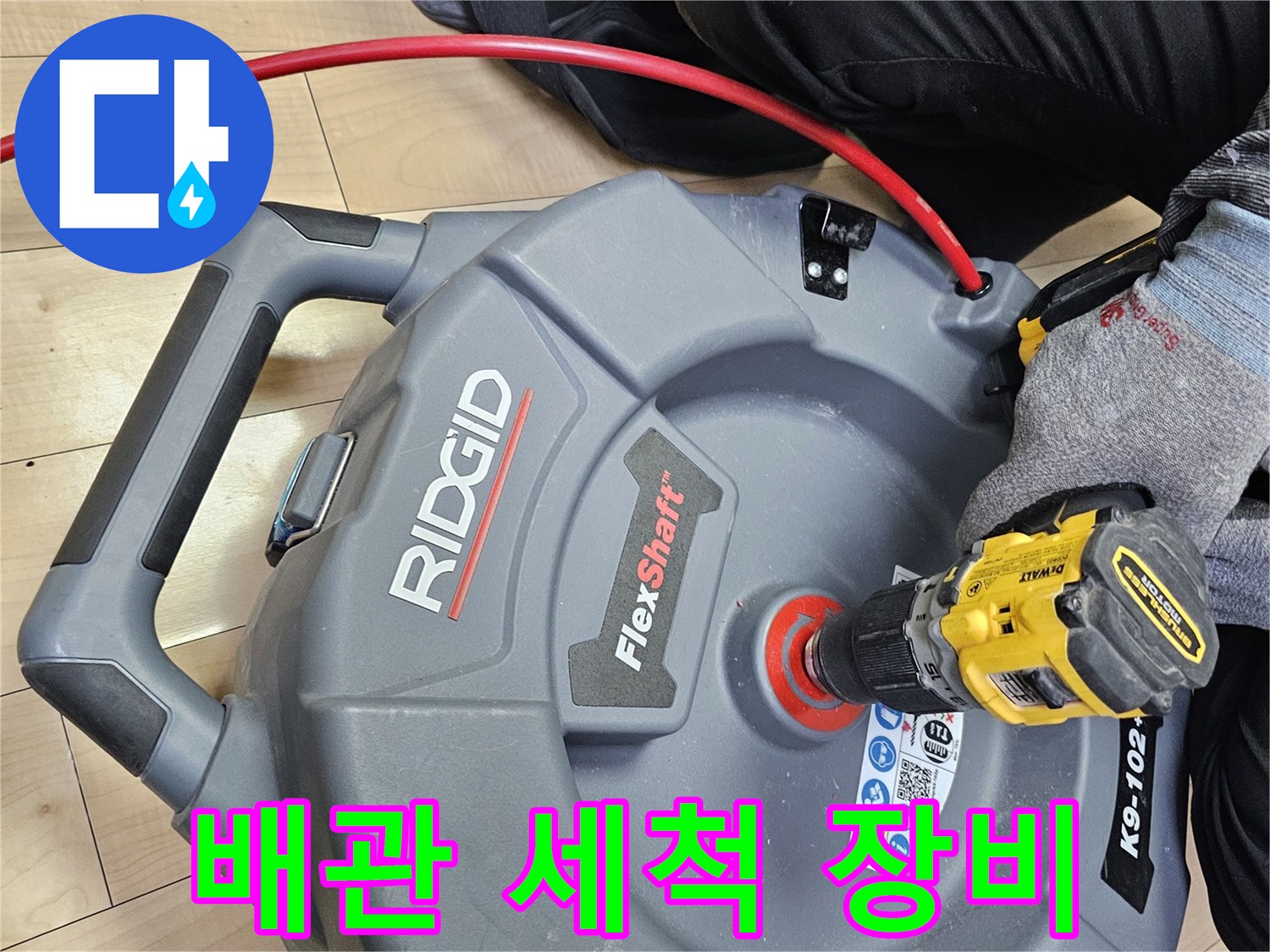 RIDGID-FlexShaft-배관-스케일링-장비-준비
