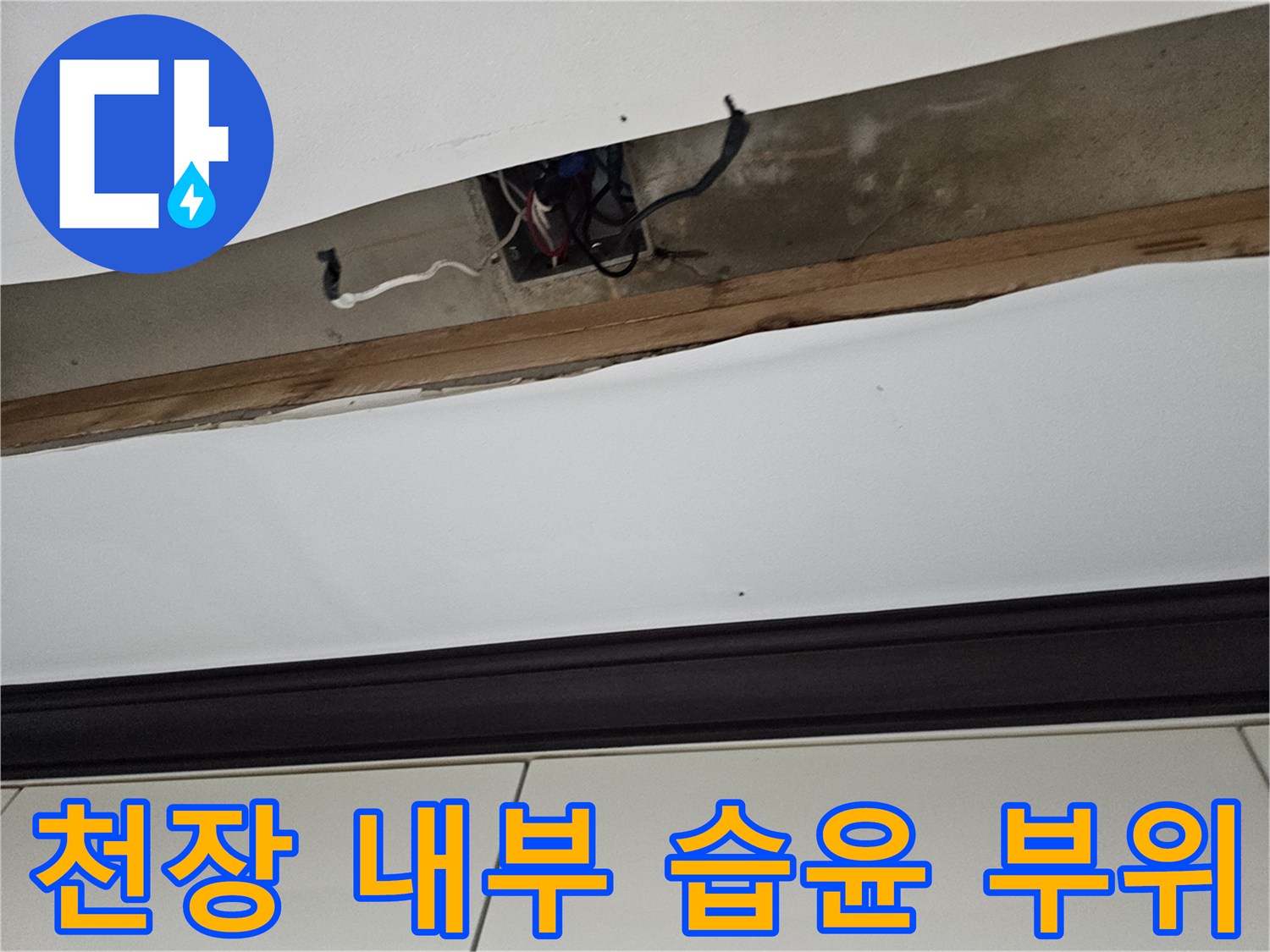 배관-주변-마감재-습기로-젖은-모습