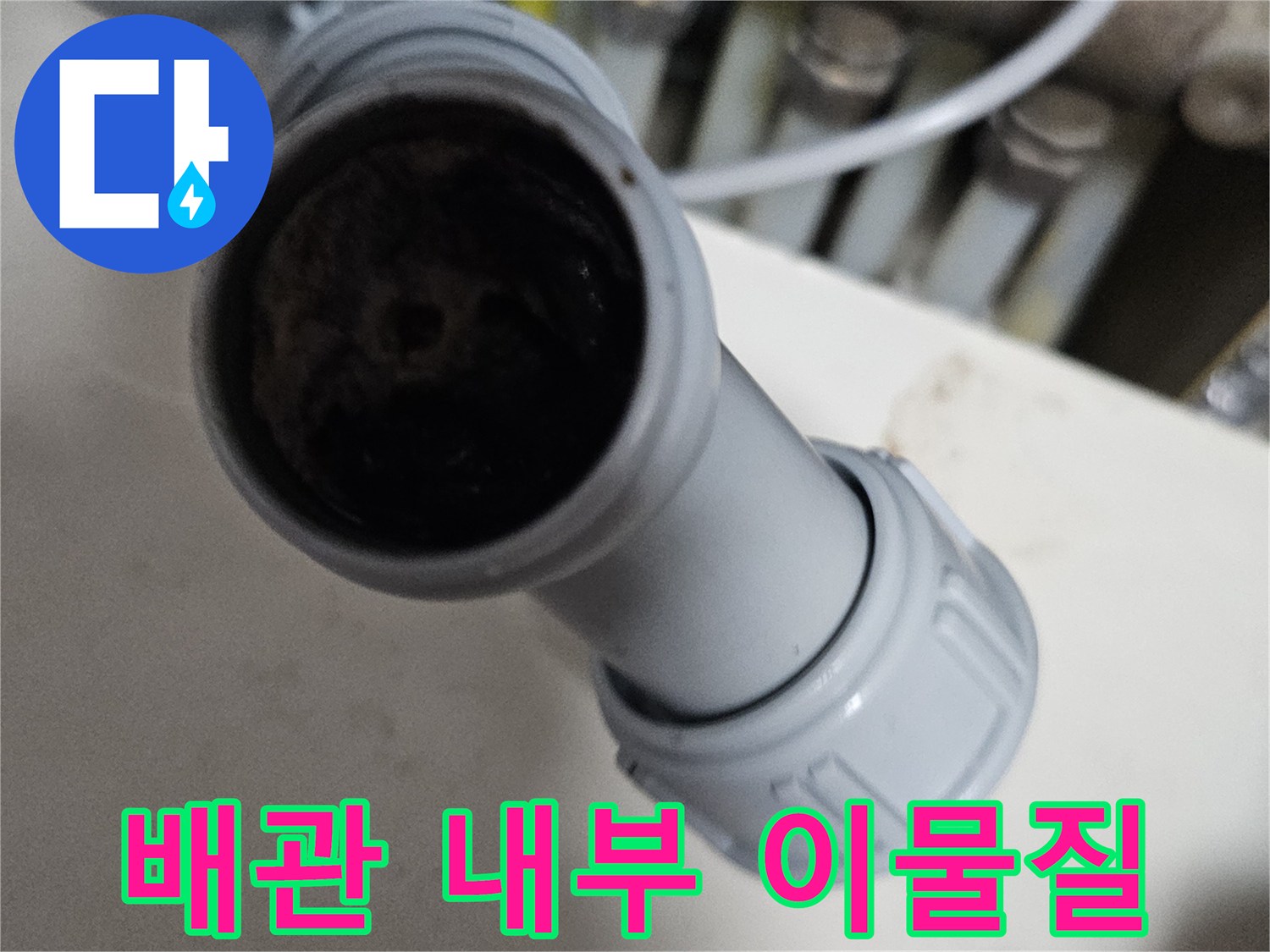 싱크대-배수-관로-내부의-찌꺼기-퇴적