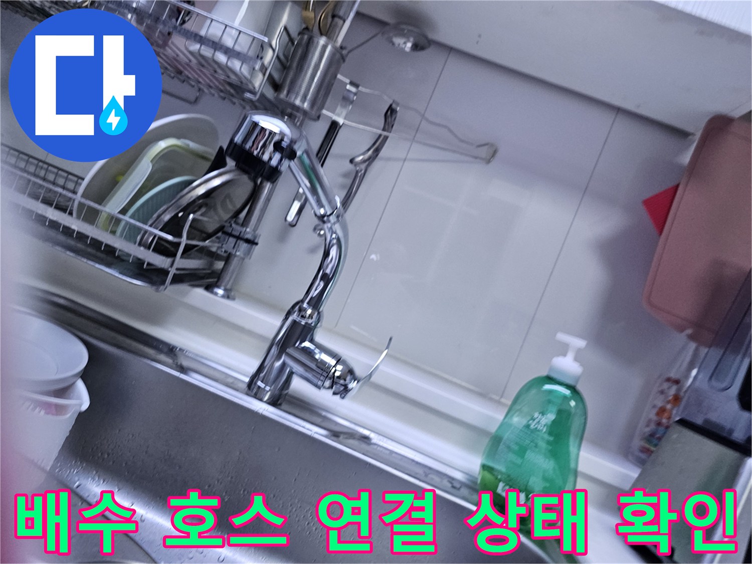 싱크대-하부-배관-연결-부위-정밀-확인