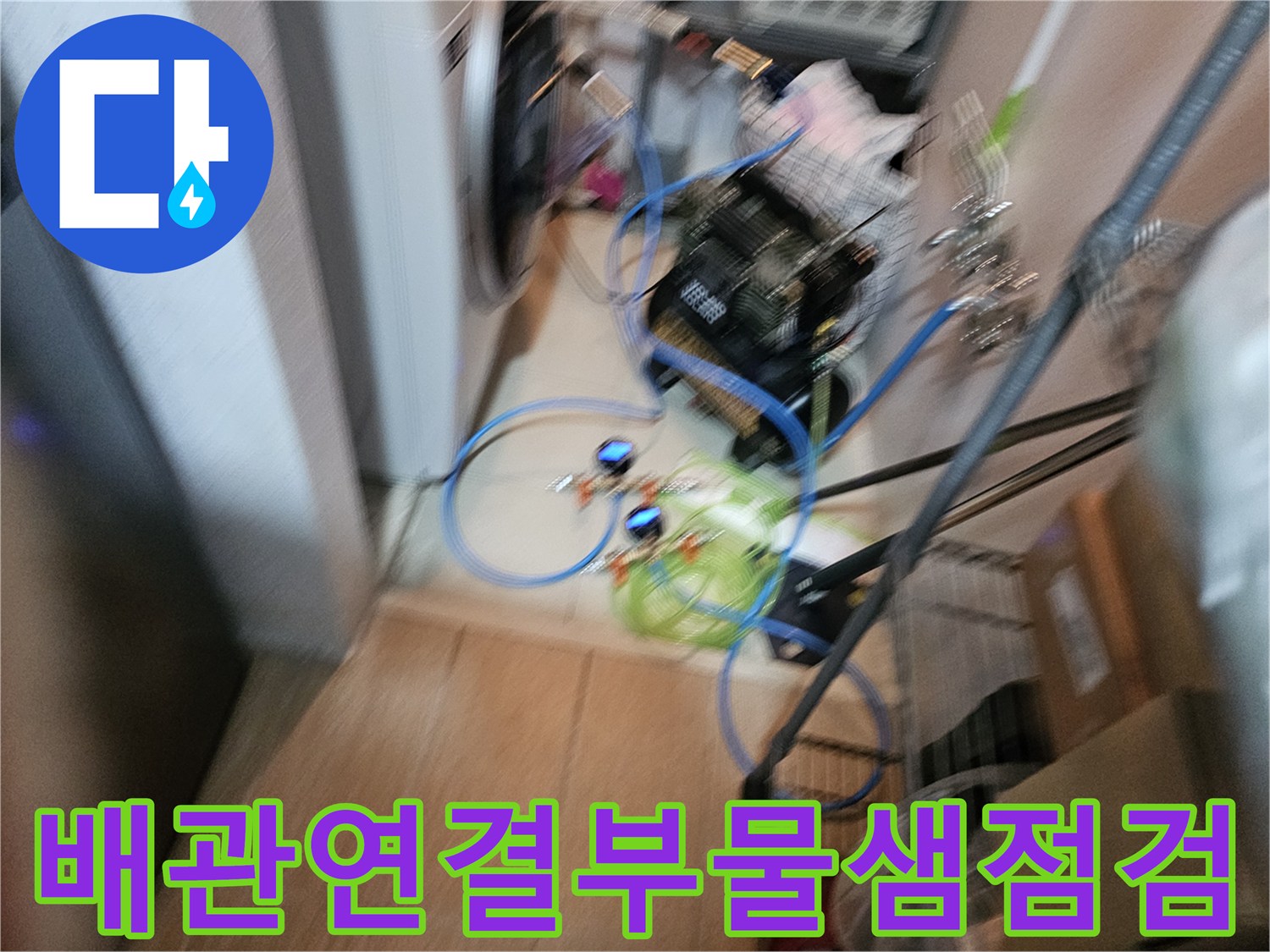 싱크대 하부-배수관 연결 부위 정밀 진단 모습