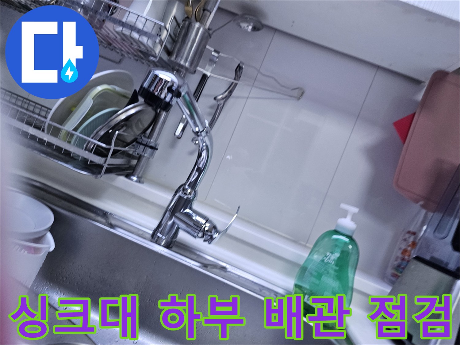 싱크대-하부-배수구-및-배관-상태-진단