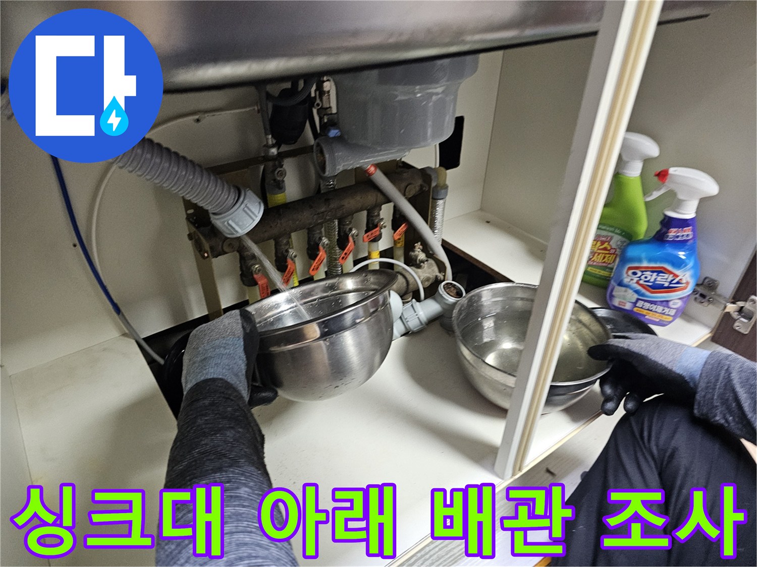 싱크대-하부-배수구-연결-상태-정밀-조사