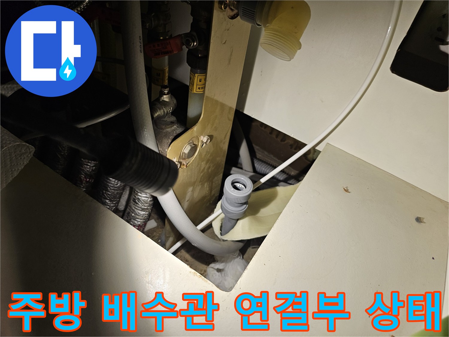 싱크대-하부장-배수관-연결-부위-정밀-진단