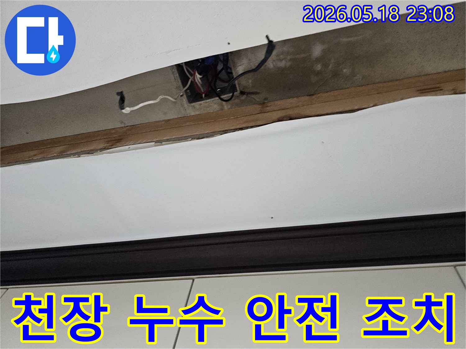오산-누수해결-천장-누수-부위-안전-조치-작업-진행