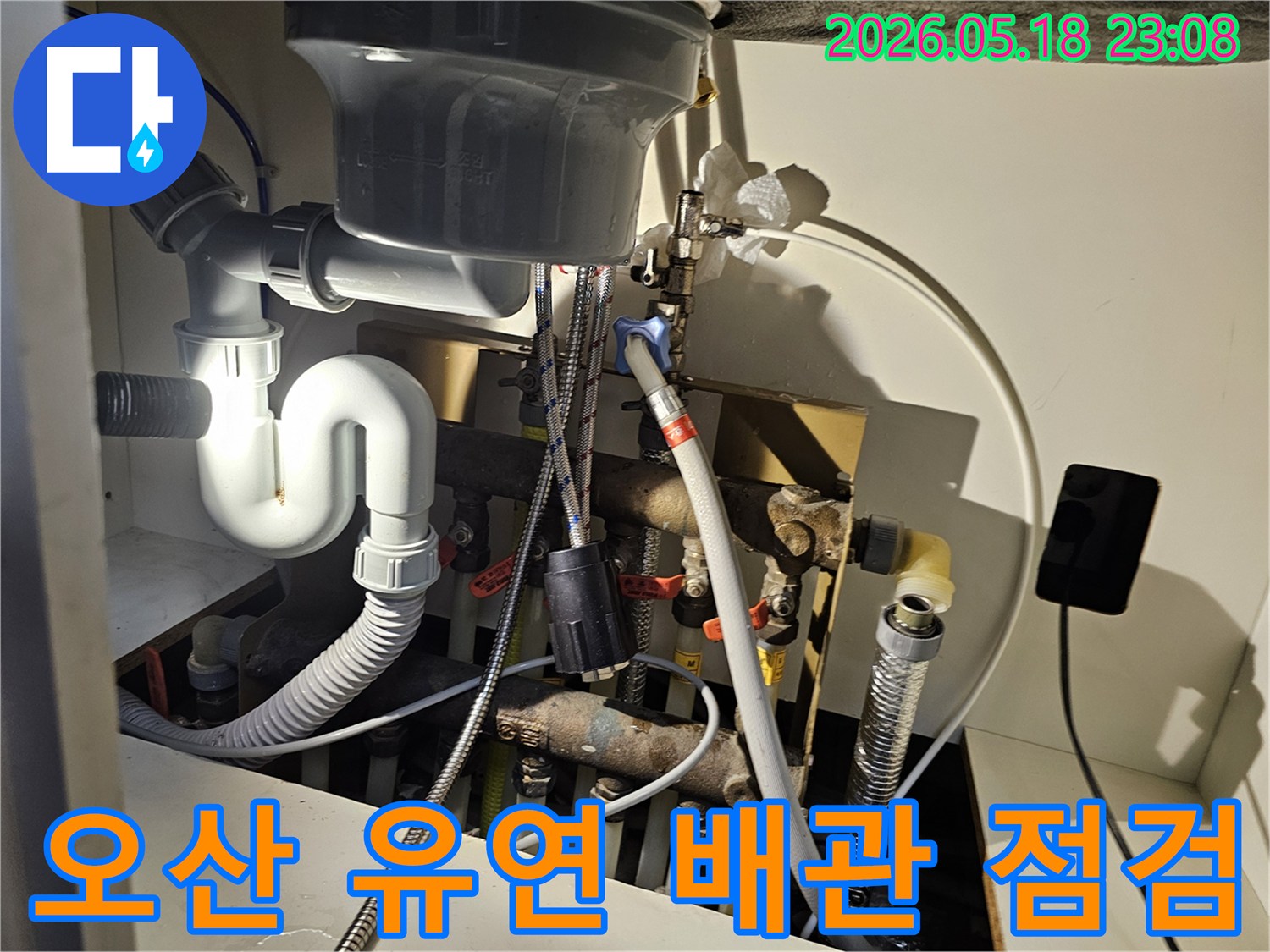 오산 아파트-유연 배관-연결 부위-누수 확인