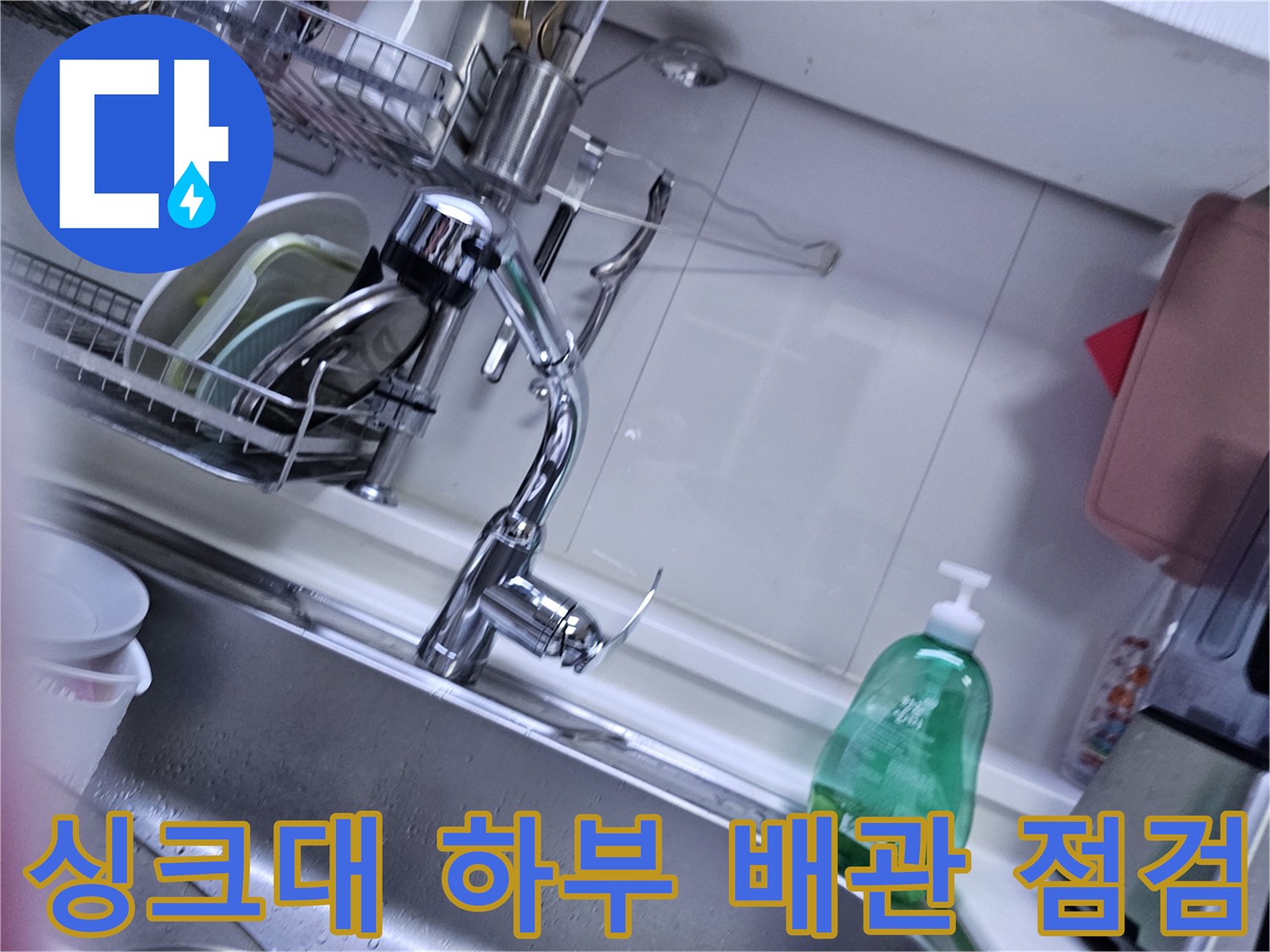 오산 현장 싱크대 내부-배수 배관 및 연결 부위 확인