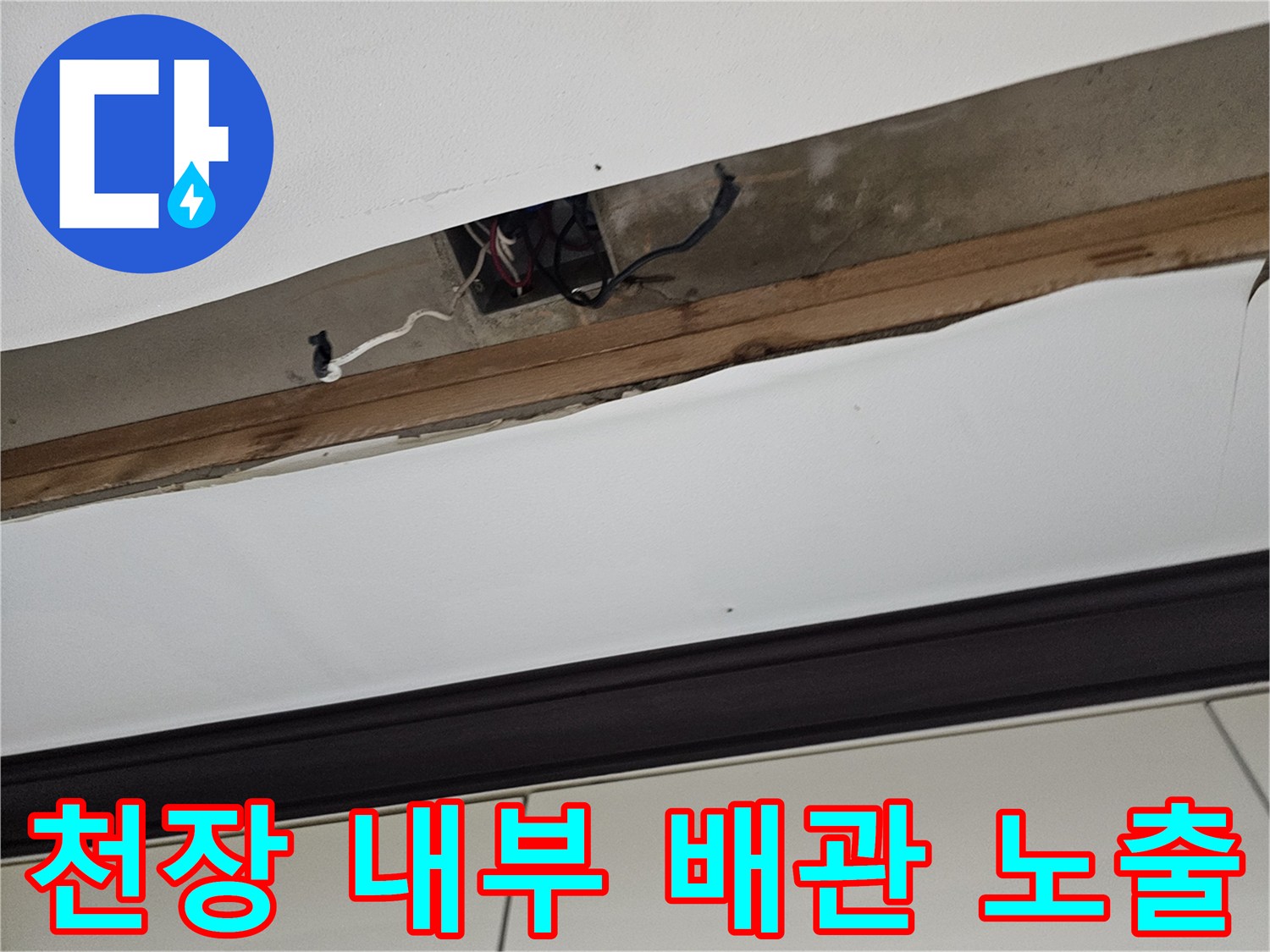 천장 마감재 사이로-드러난 배수 배관 연결 부위