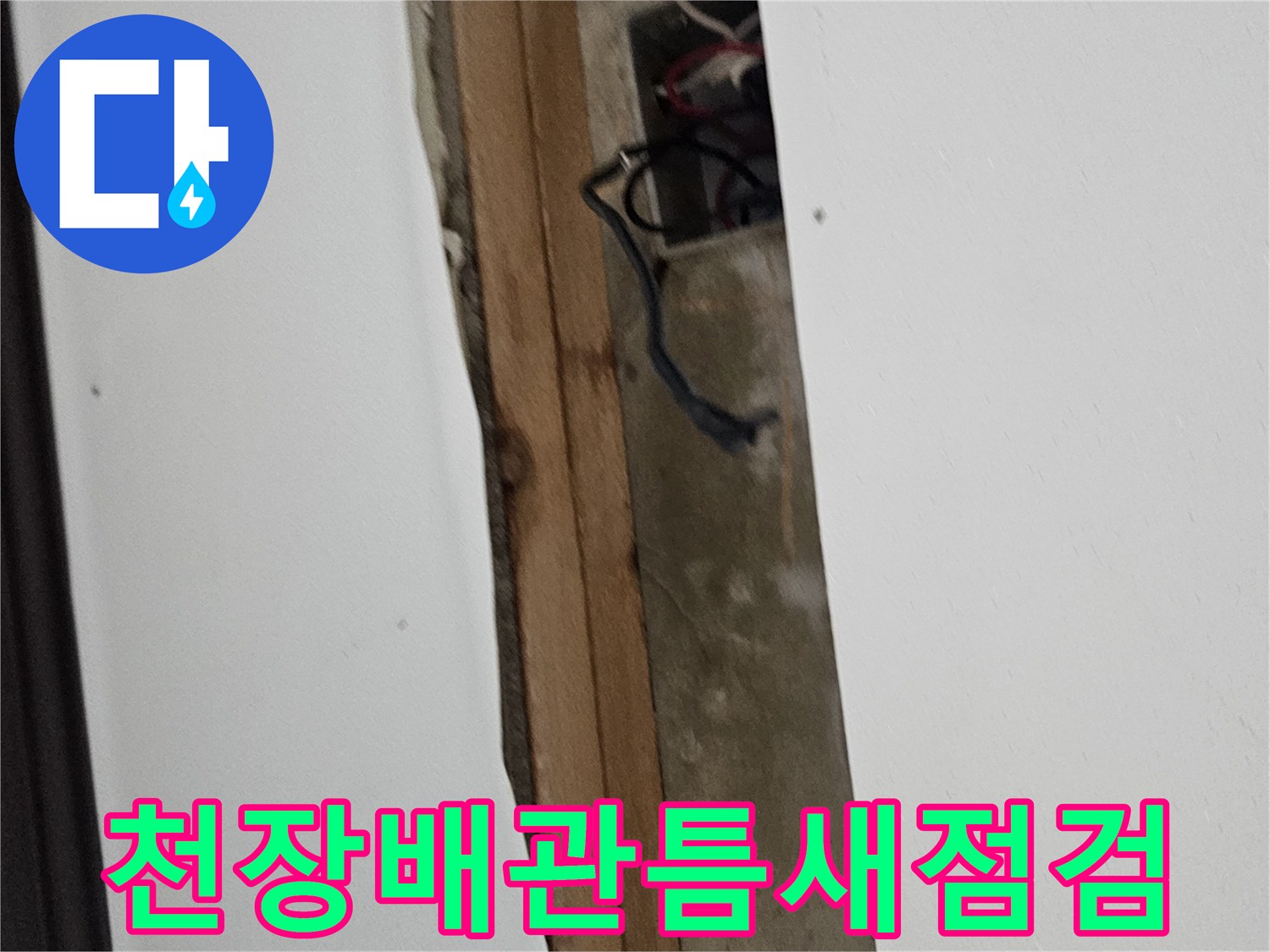 천장 마감재 아래 노출된 배관 및 구조물