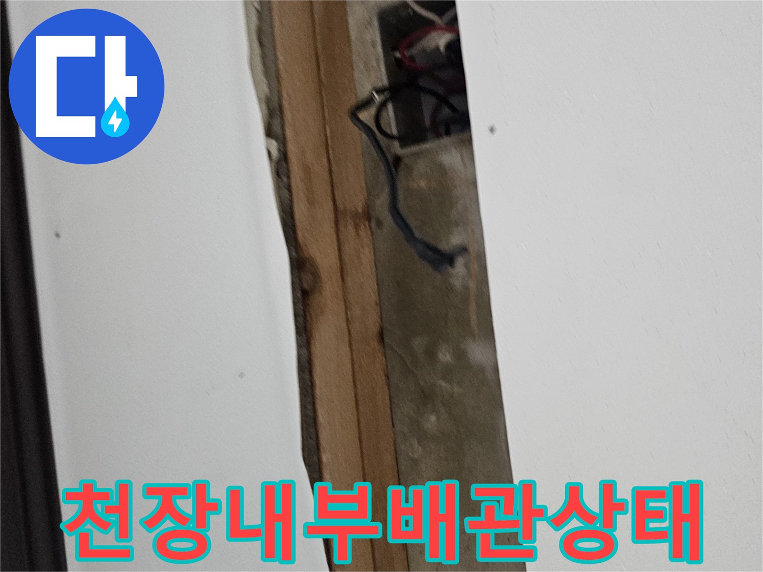 천장 마감재 틈새에 드러난 노출 배관